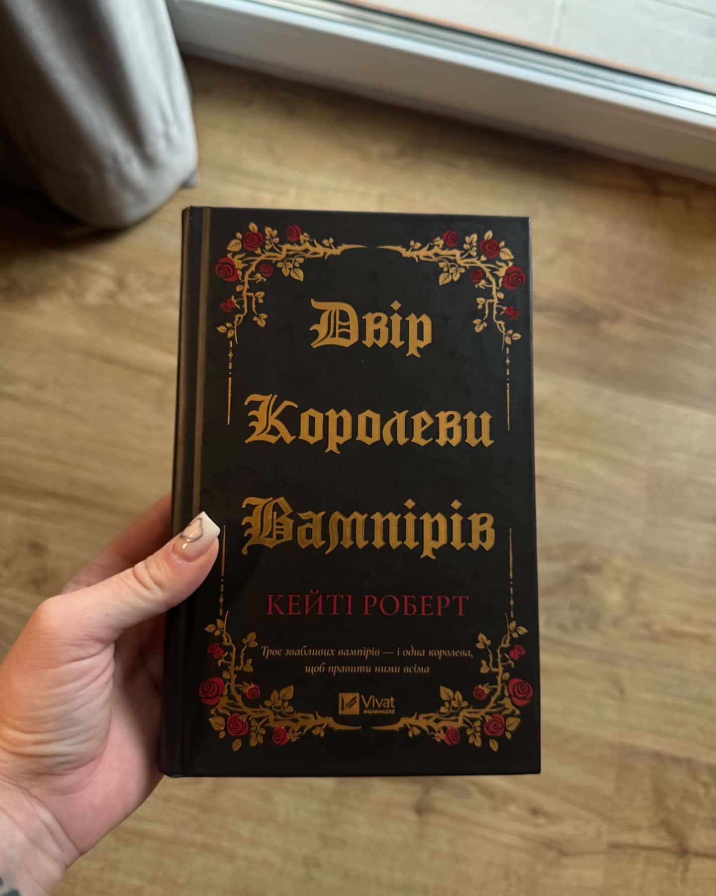 Двір королеви вампірів-Кейті Роберт