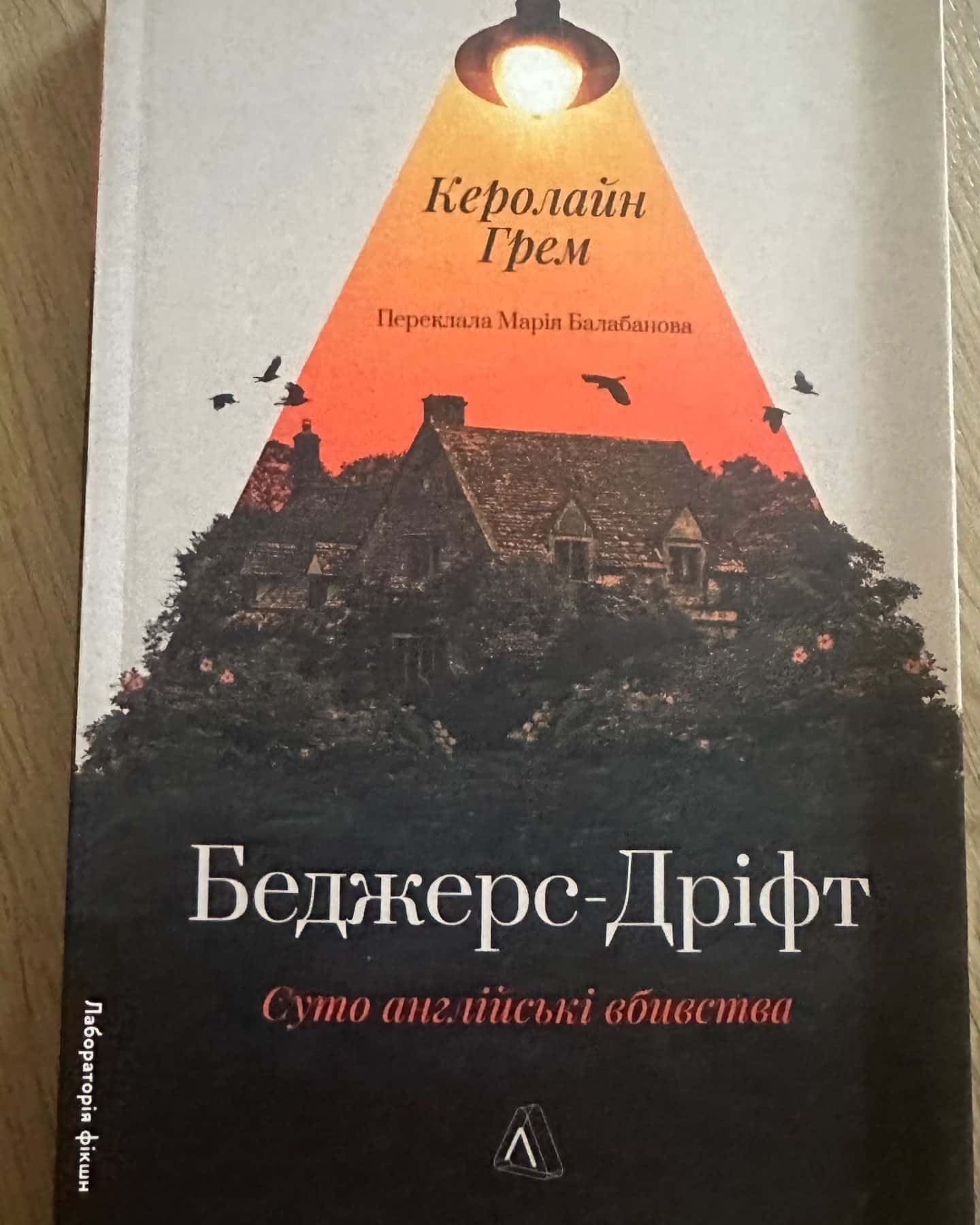 Беджерс-Дріфт Суто англійські вбивства-Керолайн Грем