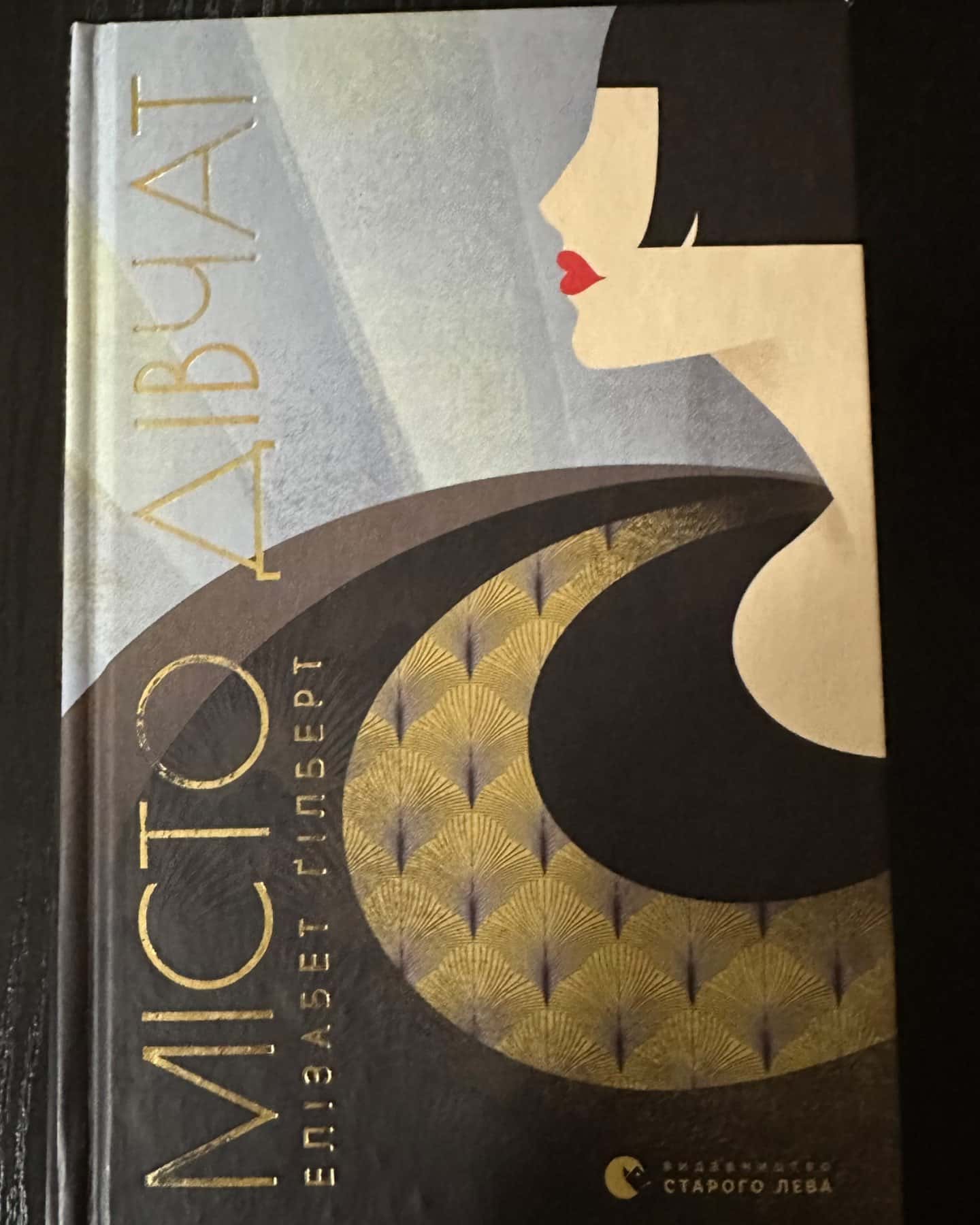 Місто дівчат-Елізабет Ґілберт