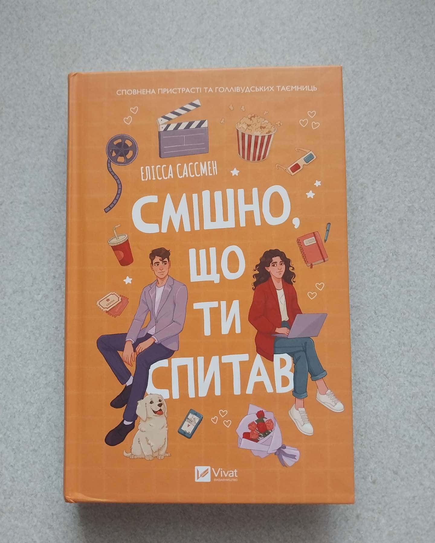 Смішно, що ти спитав-Елісса Сассмен