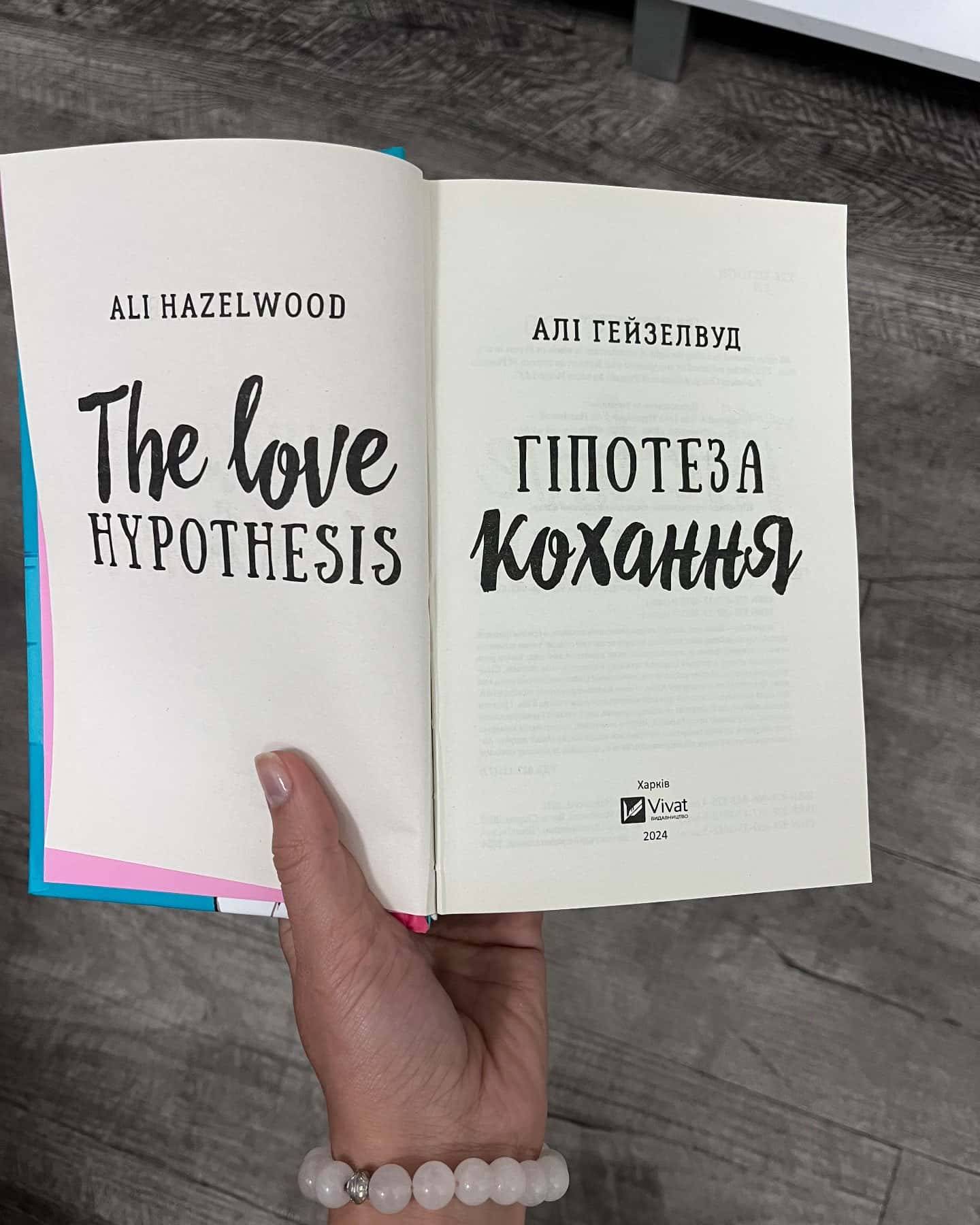 Гіпотеза кохання — Алі Гейзелвуд