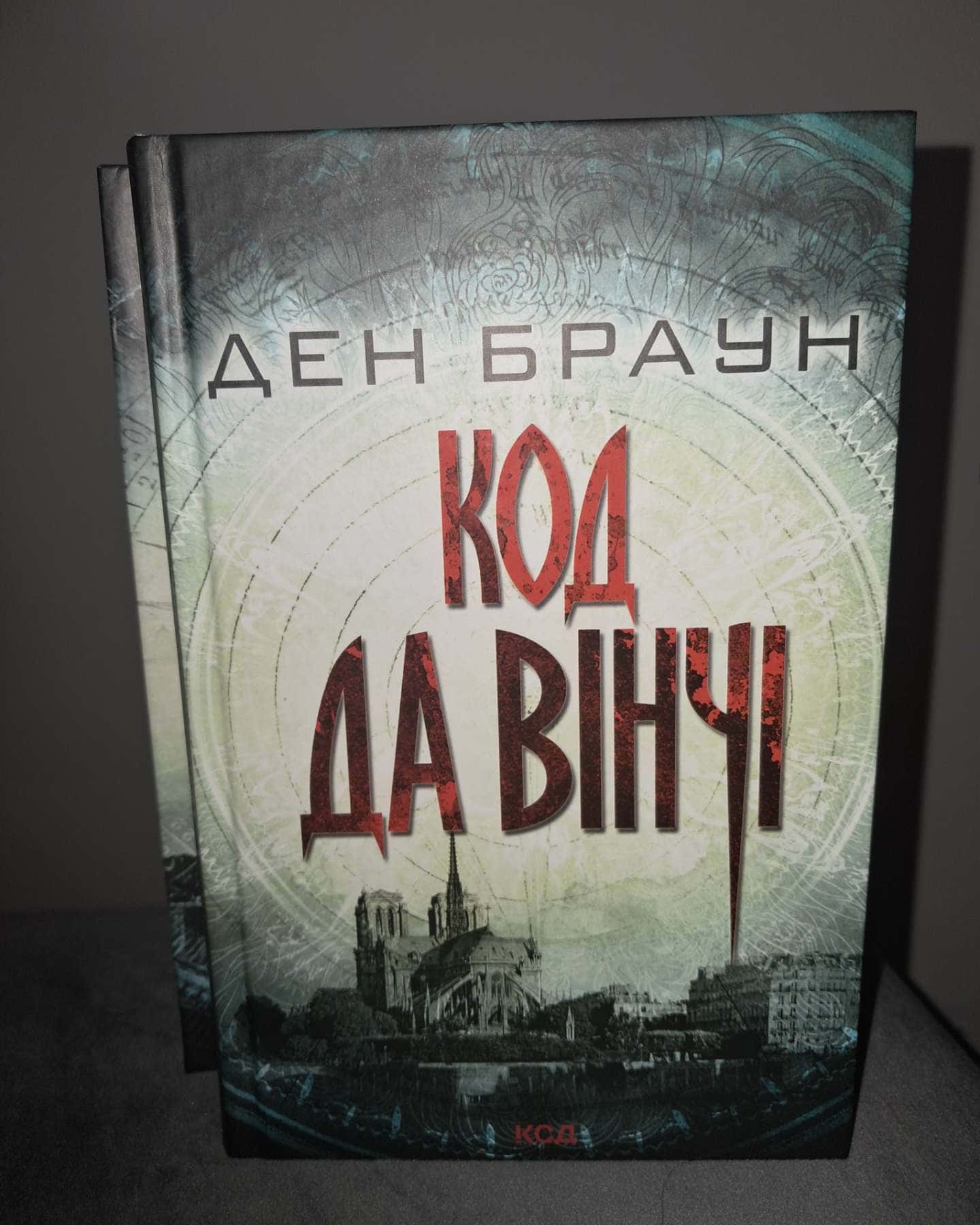 Код да Вінчі, Янголи і демони-Ден Браун