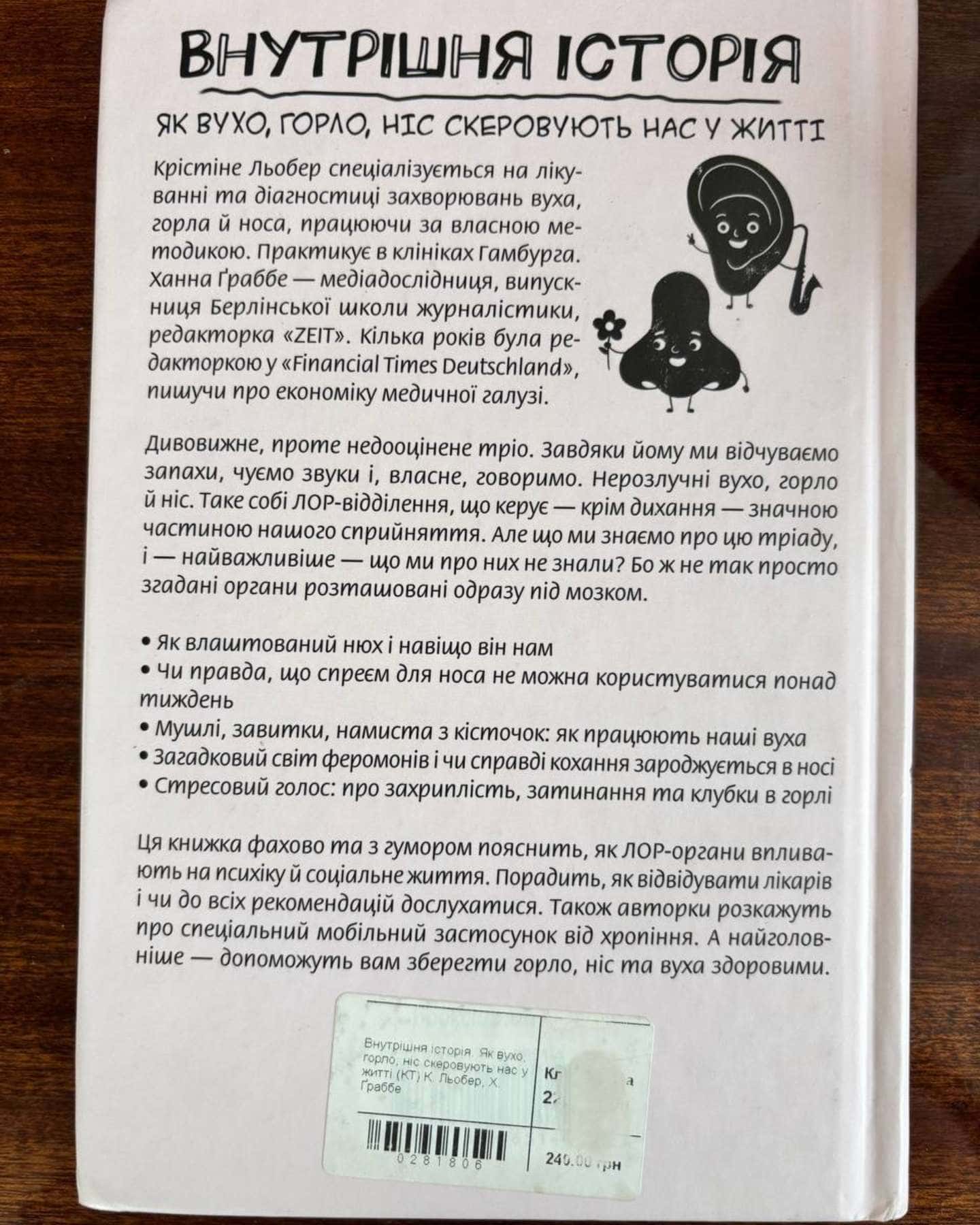 Книга Внутрішня історія. Як вухо, горло, ніс скеровують нас у житті — Крістіне Льобер