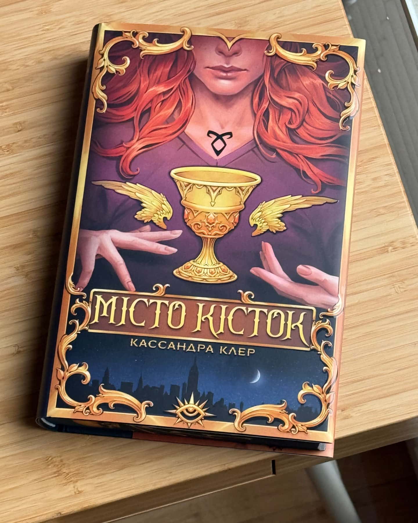 Місто кісток-Кассандра Клер