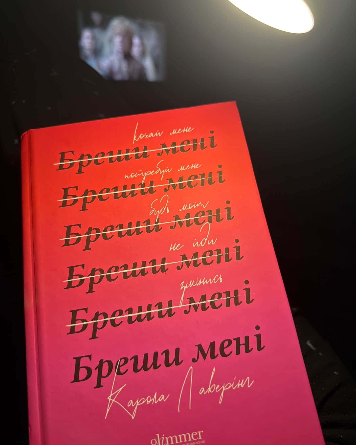 Бреши мені-Карола Ловерінг