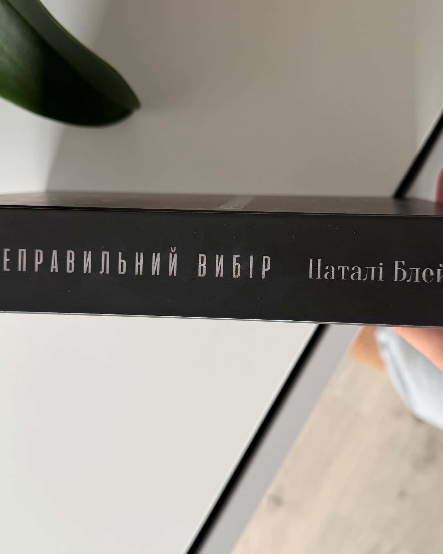 Неправильний вибір — Наталі Блек