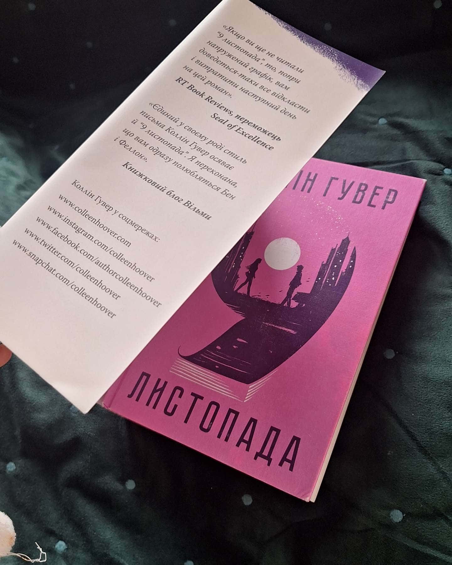 9 Листопада-Коллін Гувер