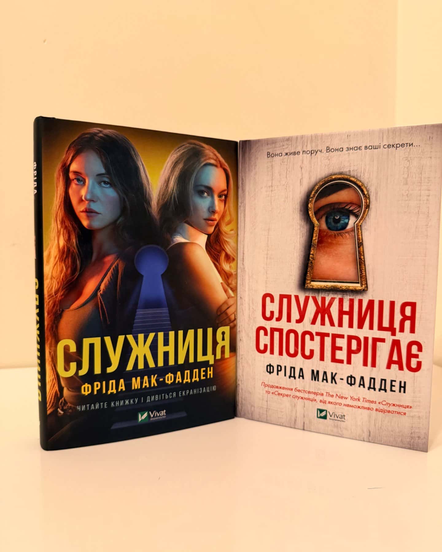 Служниця, Служниця спостерігає-Фріда Макфадден