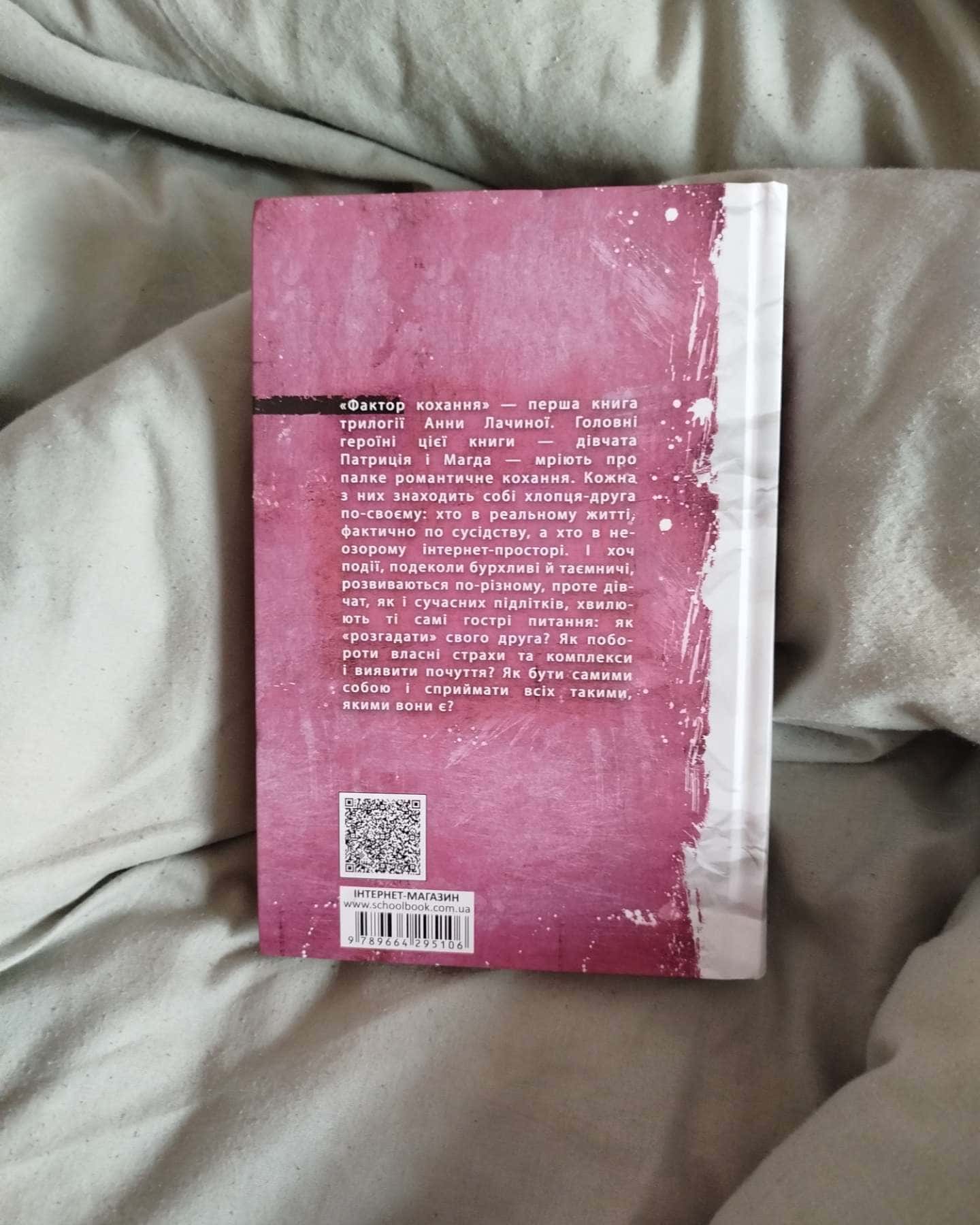 Фактор кохання-Анна Лачина