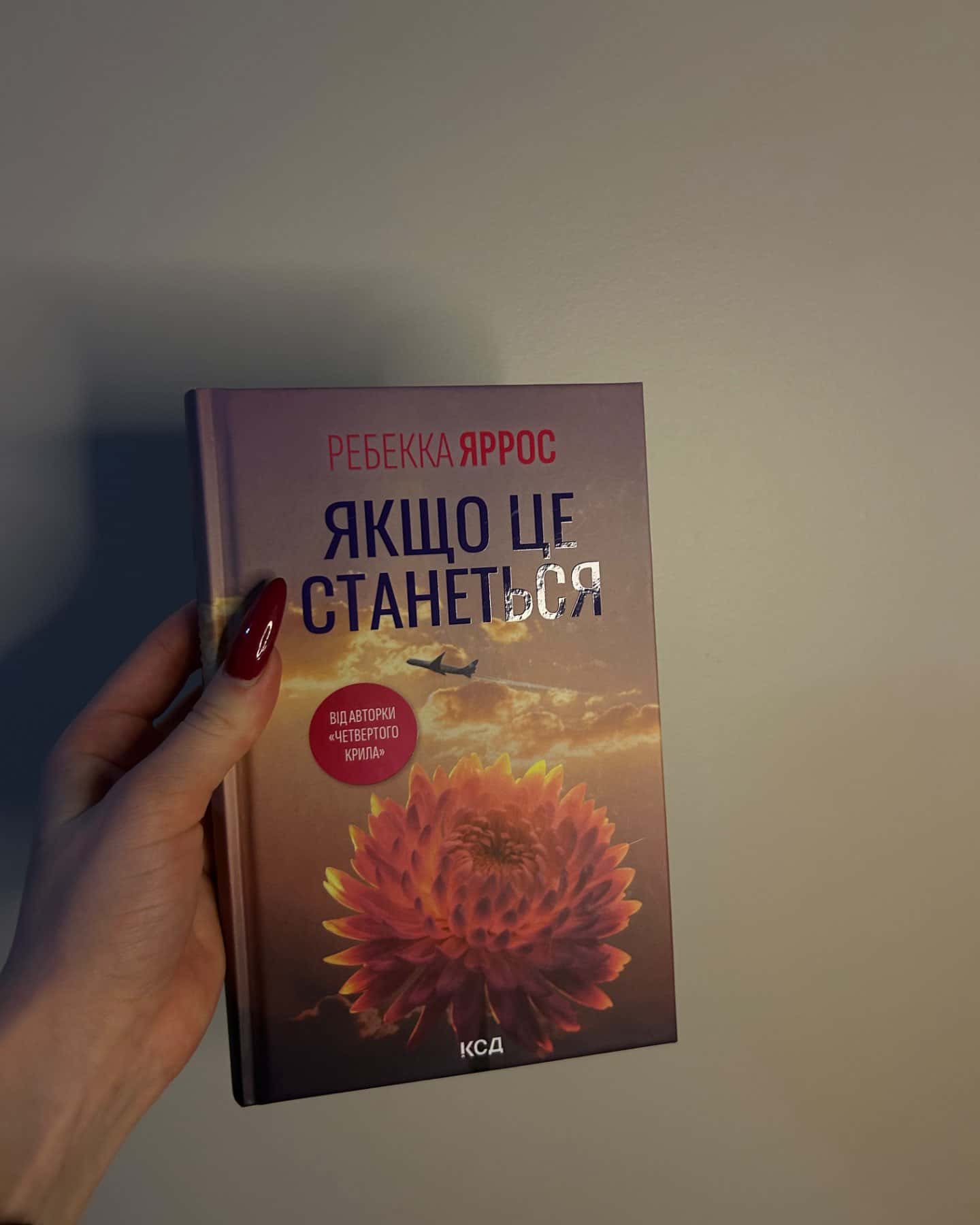 Якщо це станеться-Ребекка Яррос