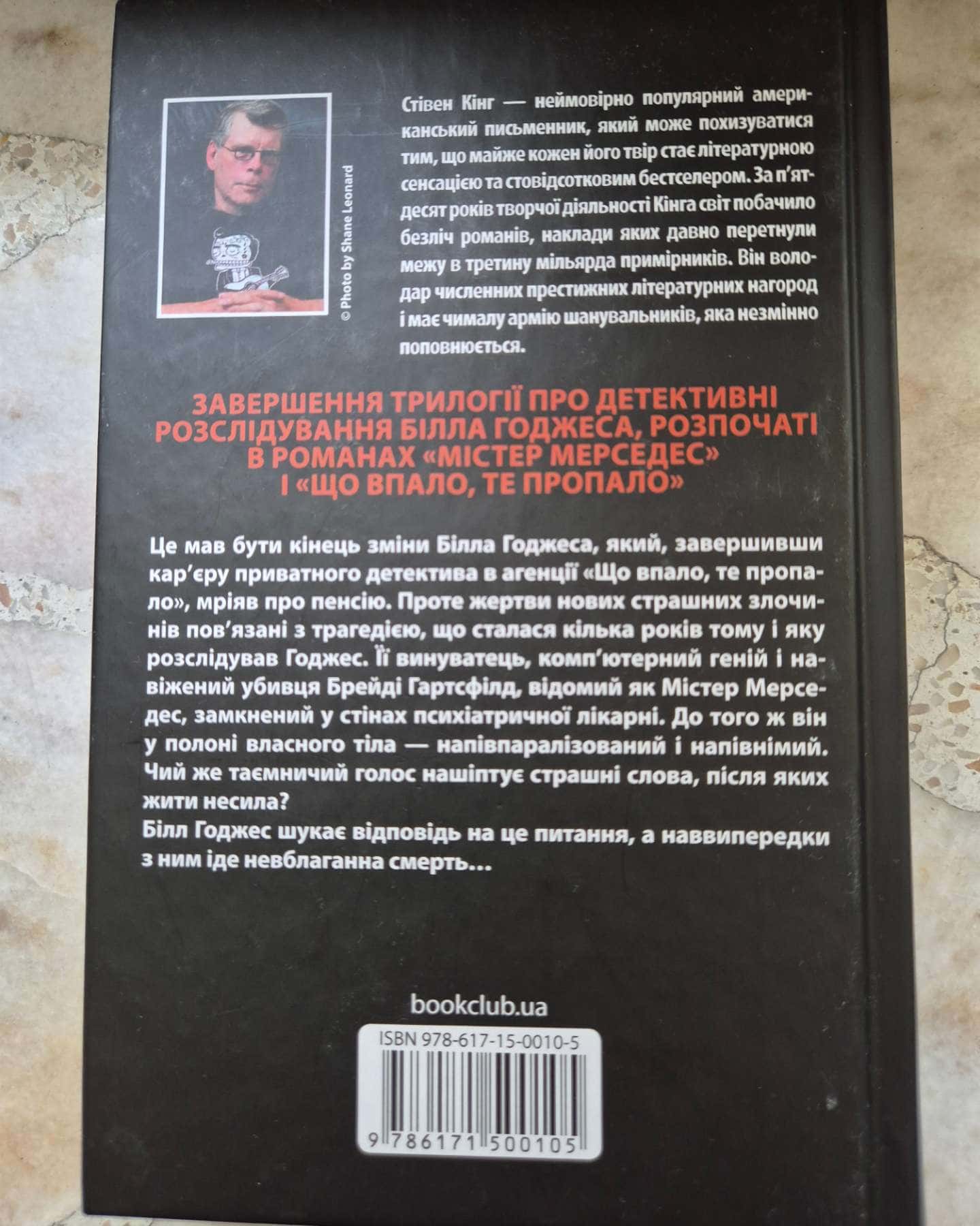 Кінець зміни-Стівен Кінг