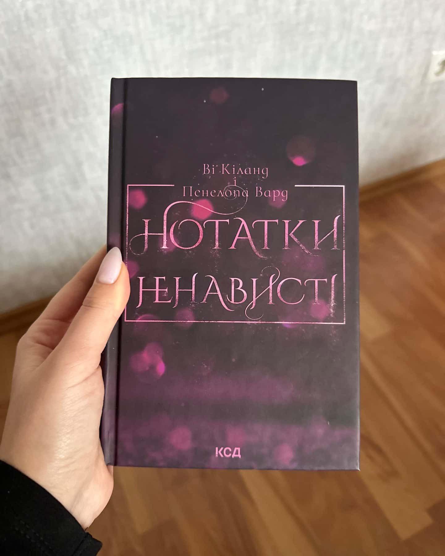 Нотатки ненависті-Ві Кіланд, Пенелопа Уордї