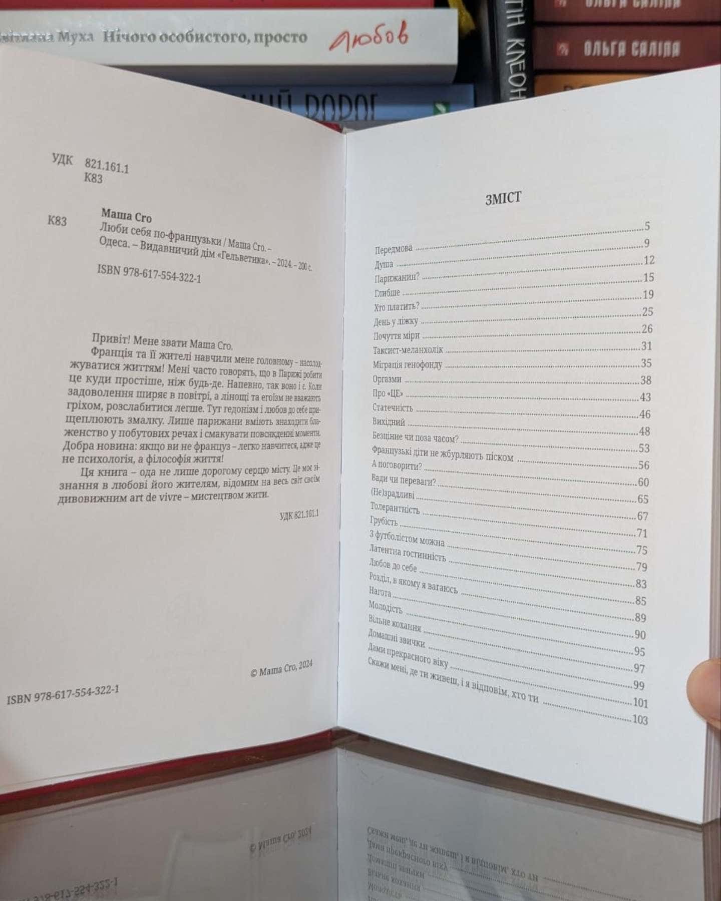 Люби себе по-французьки-Маша CRO