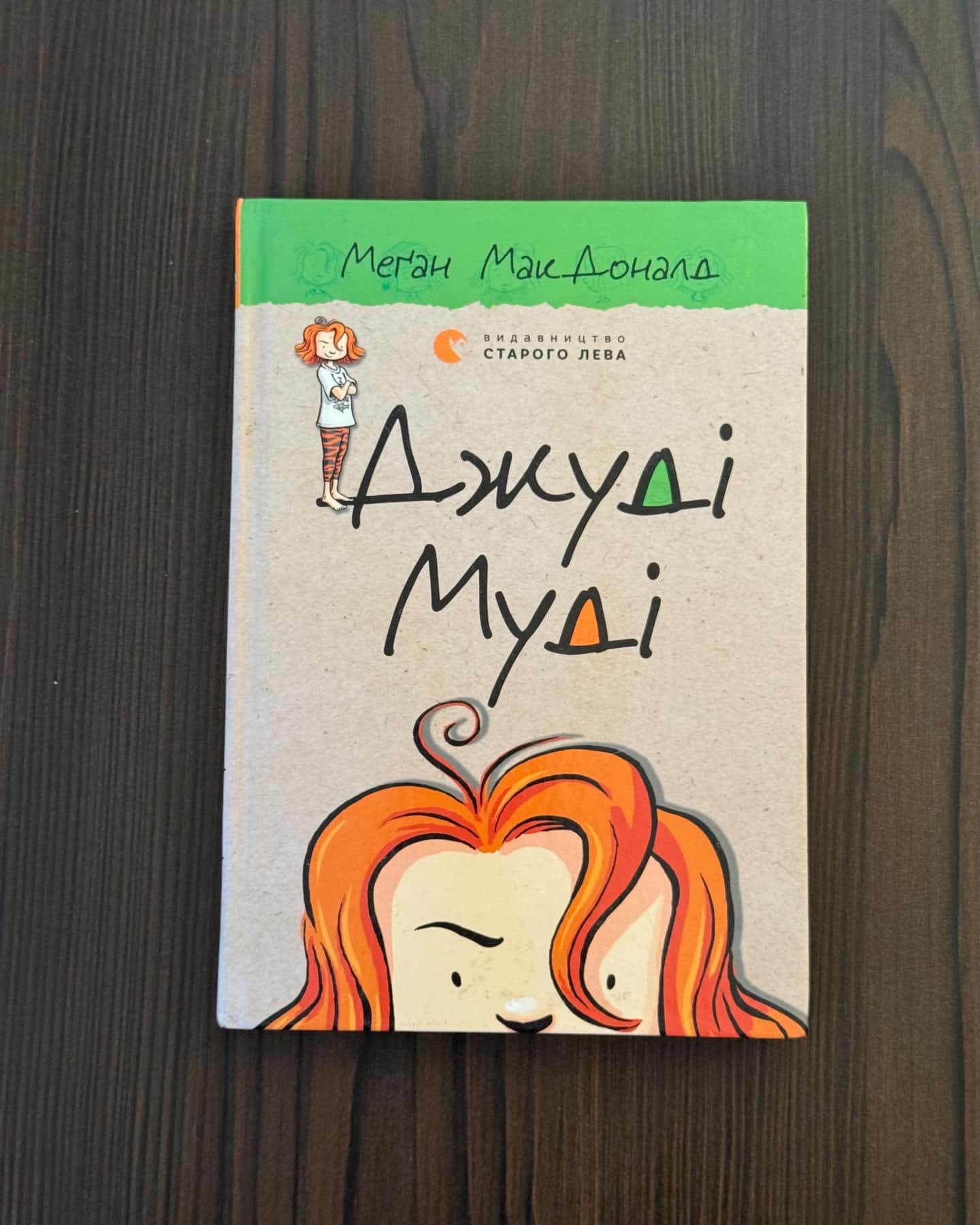 Джуді Муді. Книжка 1 — Меґан МакДоналд