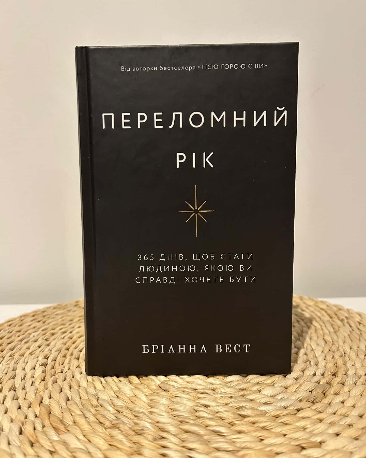 Переломний рік. 365 днів, щоб стати людиною, якою ви справді хочете бути — Бріанна Вест