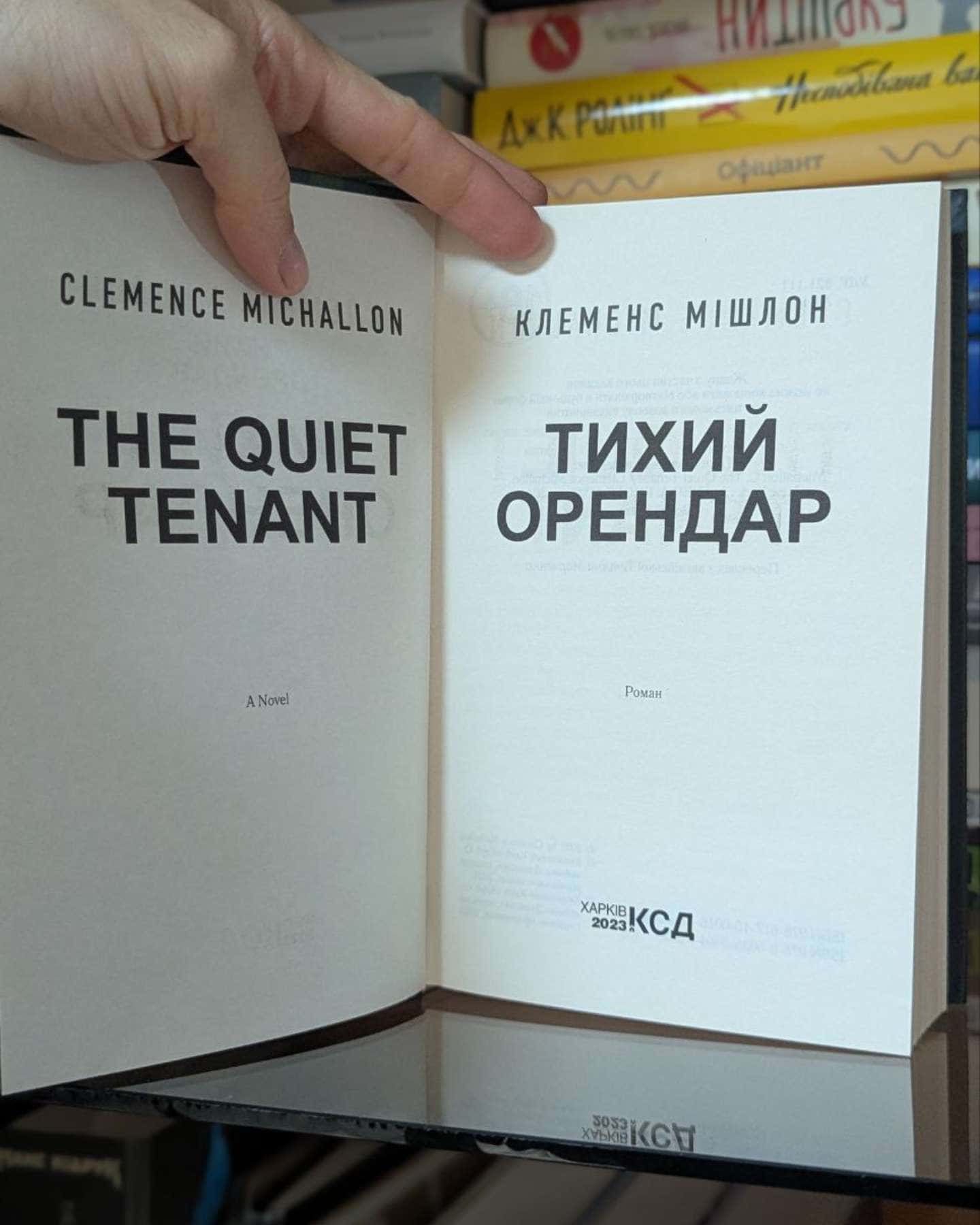 Тихий орендар-Клеменс Мішлон