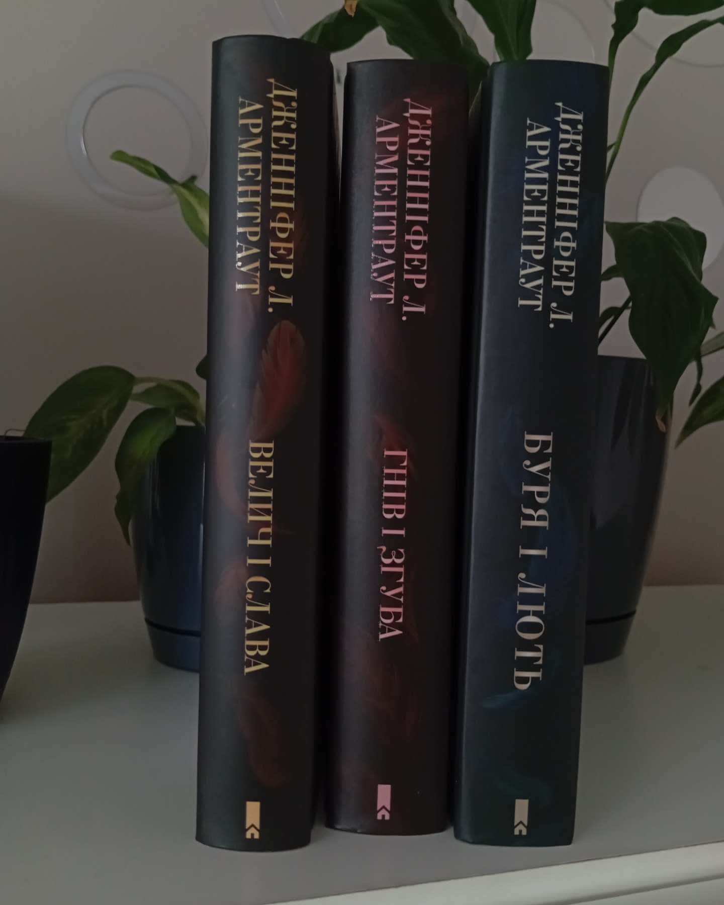 Буря і лють. Книга 1, Гнів і згуба. Книга 2, Велич і слава. Книга 3-Дженніфер Л. Арментраут