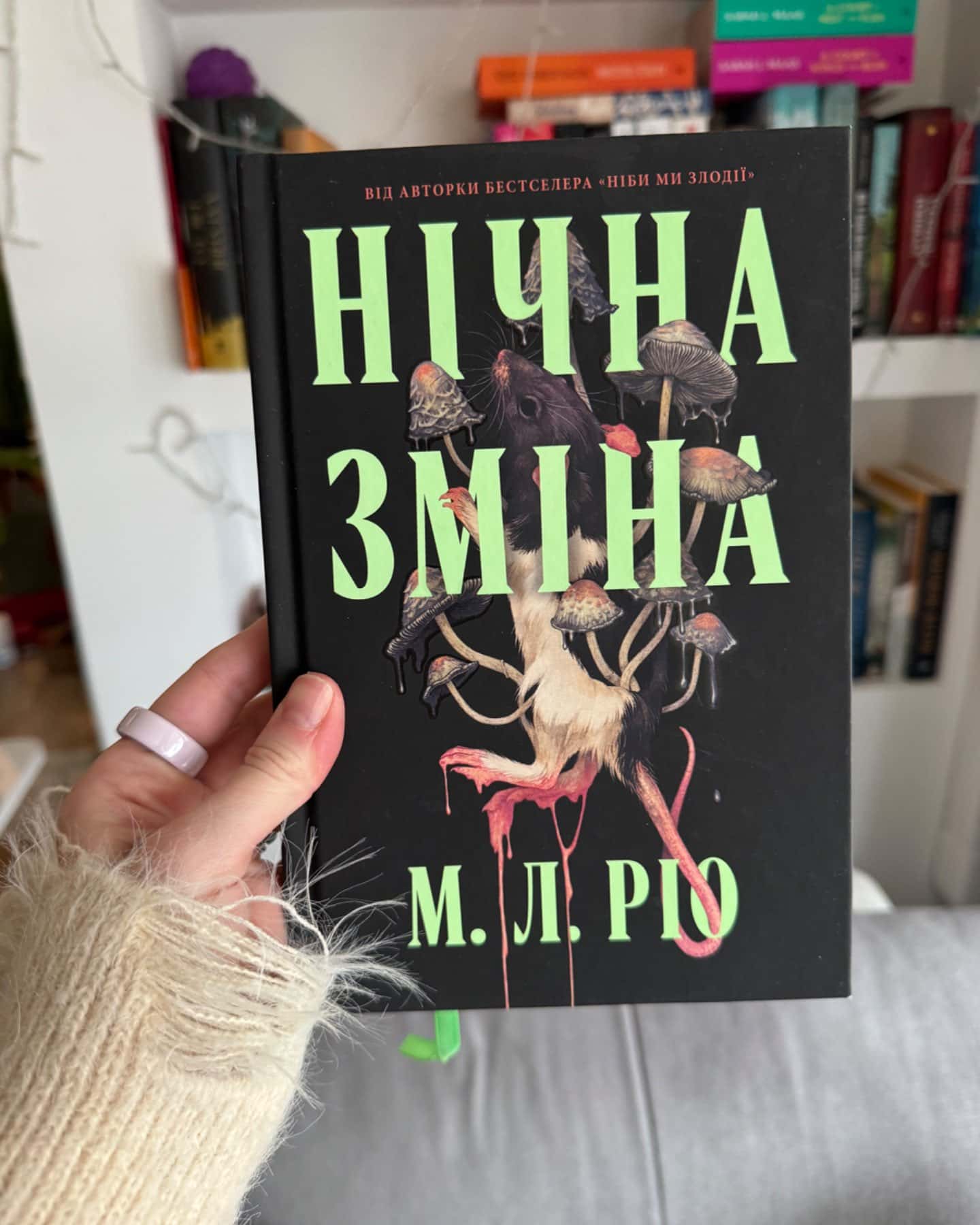 Нічна зміна-М. Л. Ріо