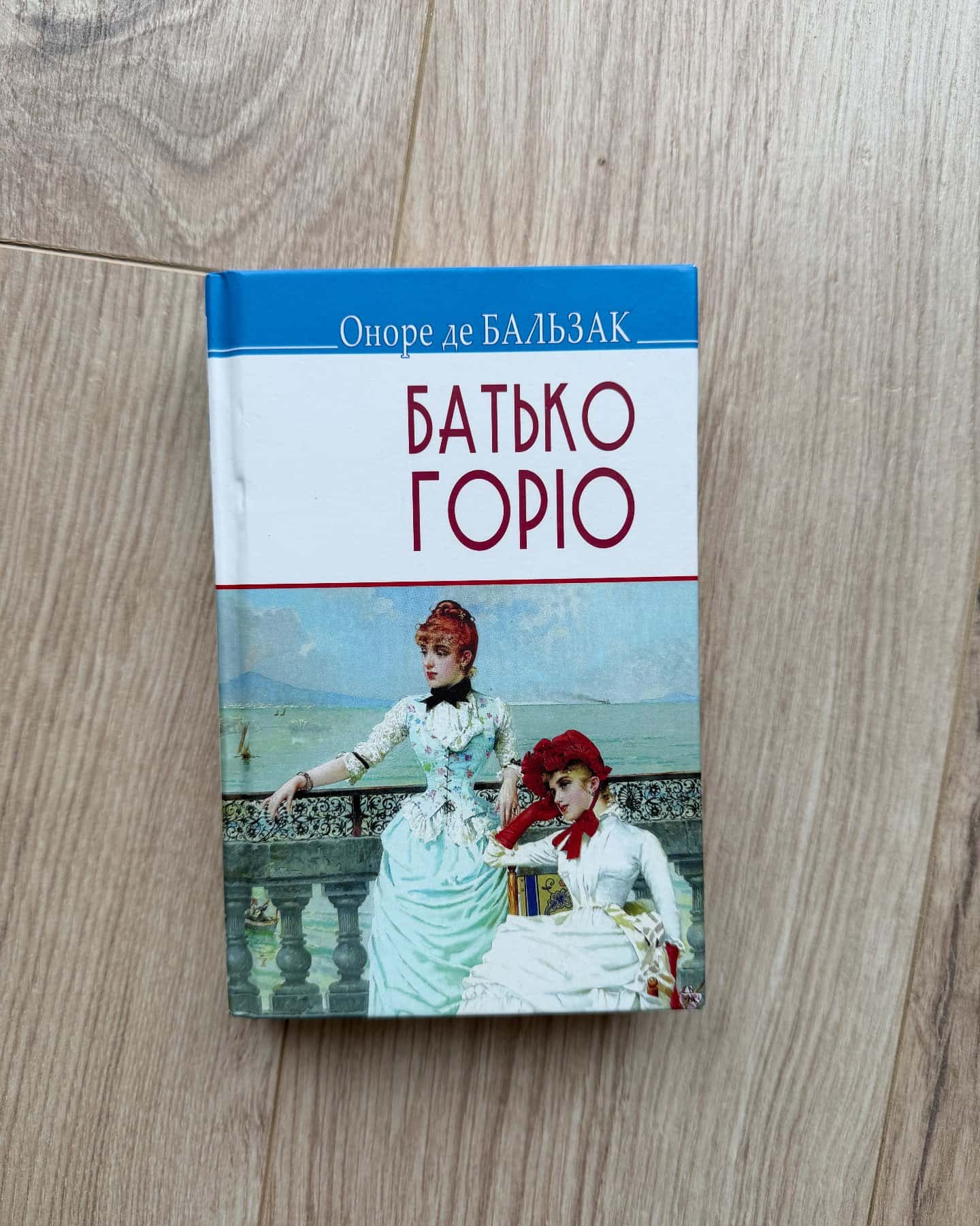 Батько Горіо-Оноре де Бальзак