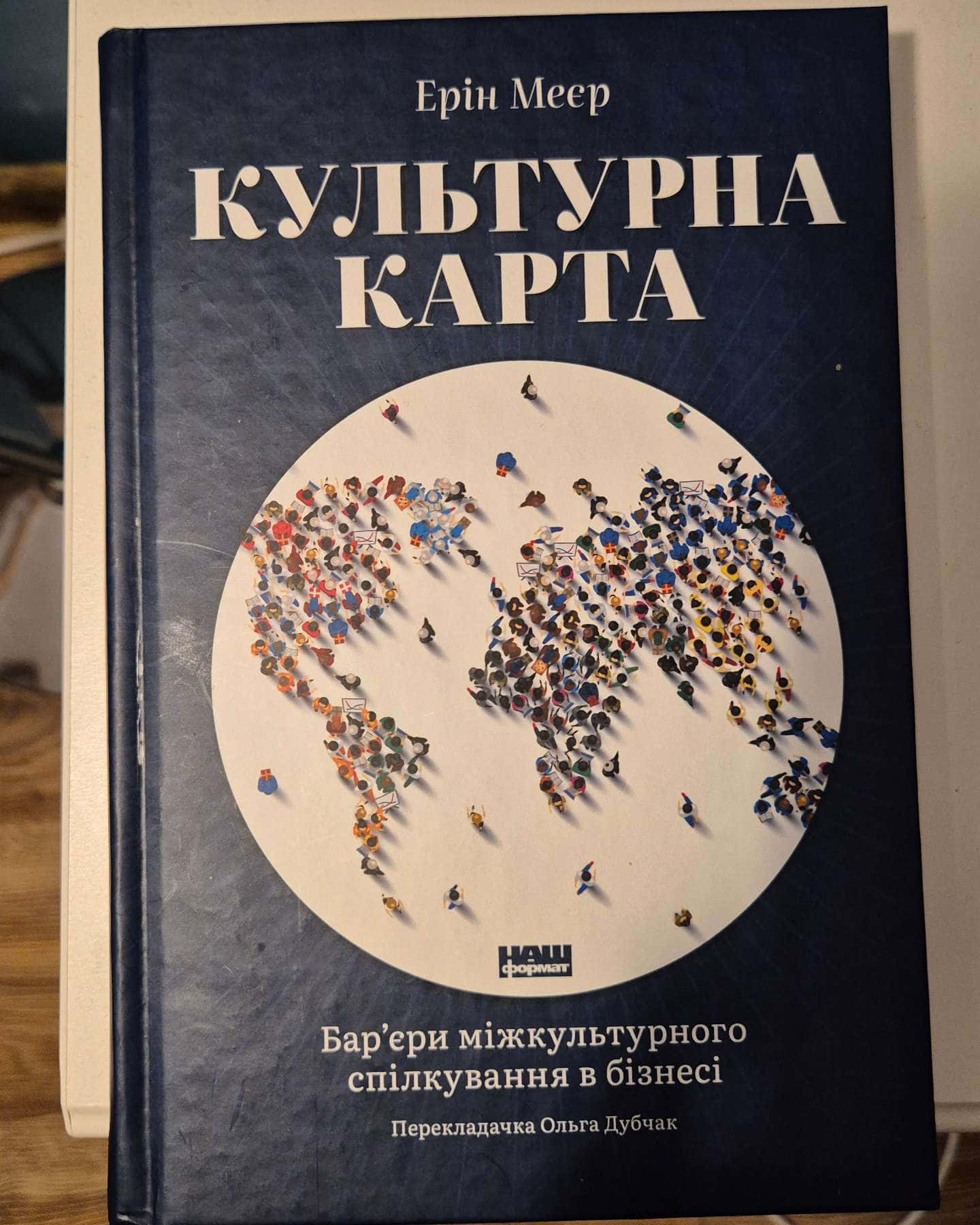 Культурна карта — Ерін Меєр
