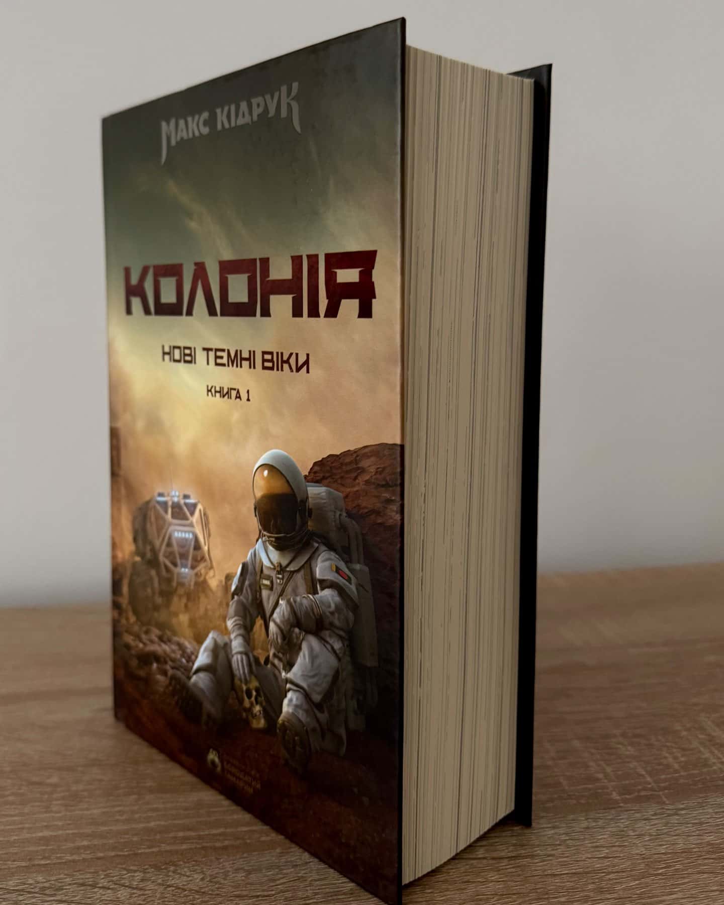 Нові Темні Віки. Книга 1. Колонія-Макс Кідрук