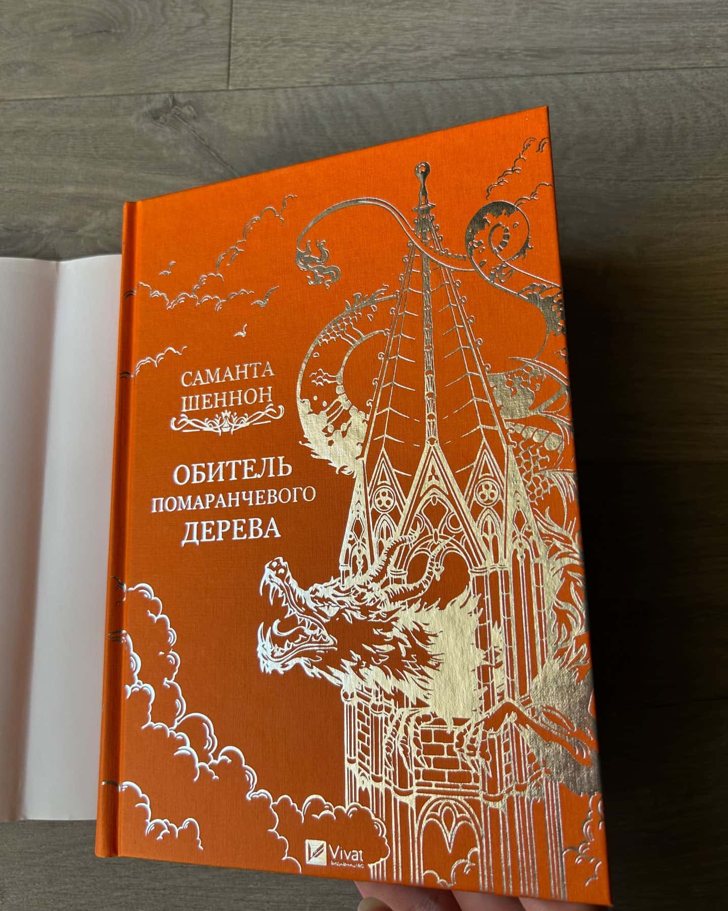 Обитель помаранчевого дерева — Саманта Шеннон