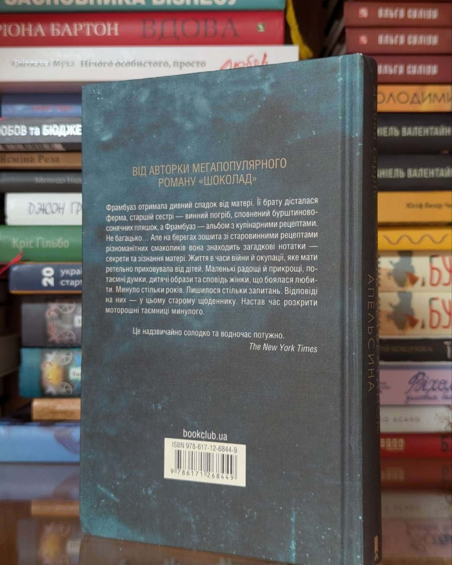 П'ять четвертинок апельсина-Джоан Гарріс