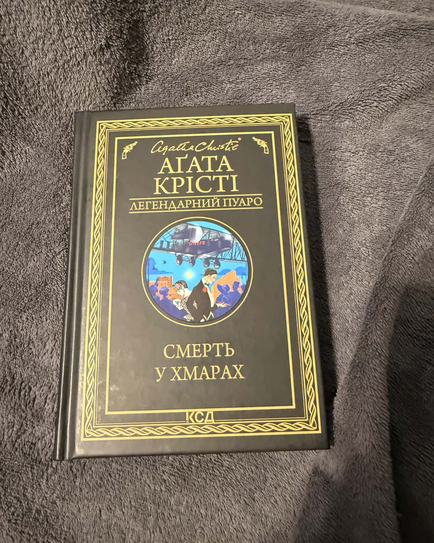 Смерть у хмарах — Аґата Крісті