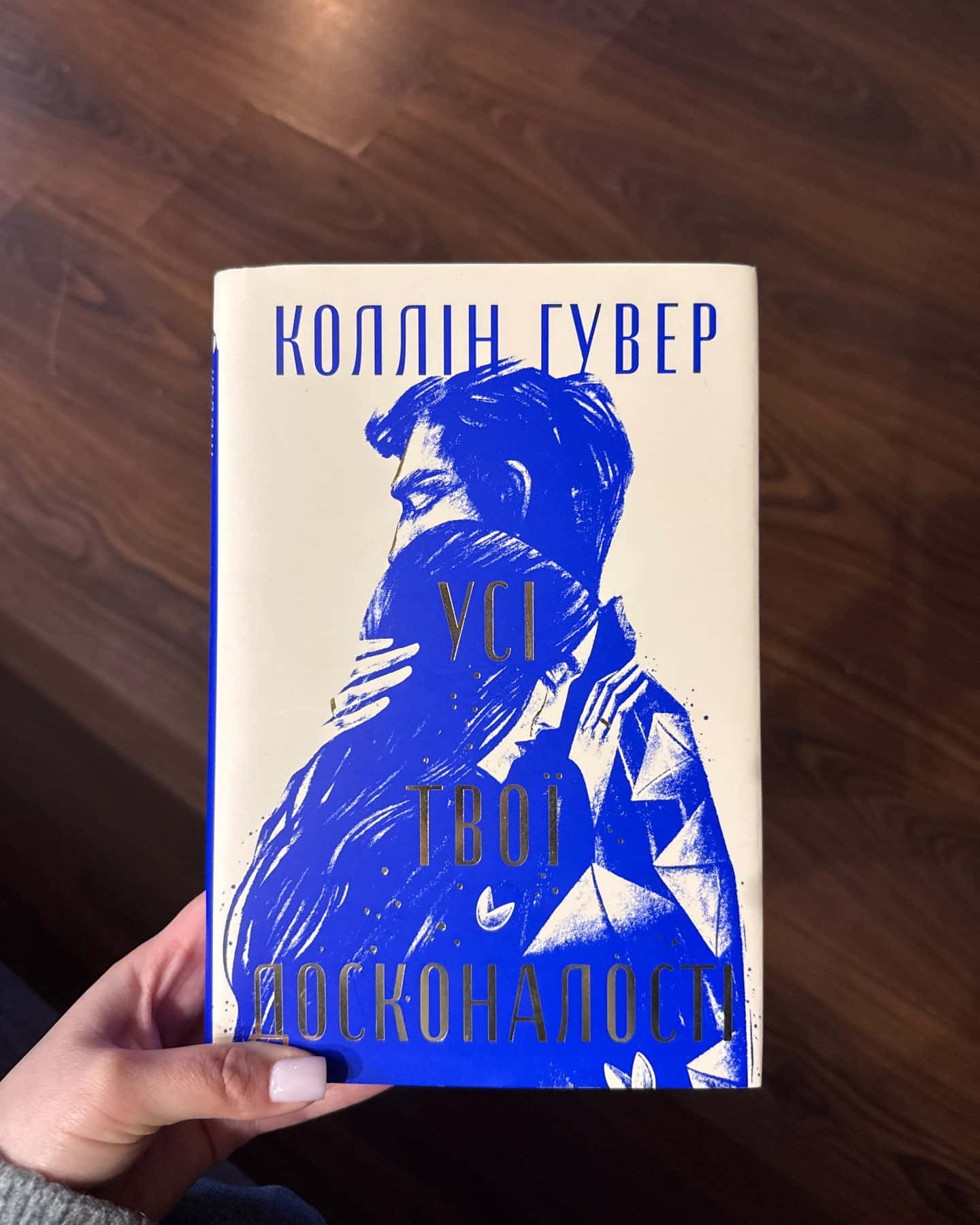 Усі твої досконалості-Коллін Гувер