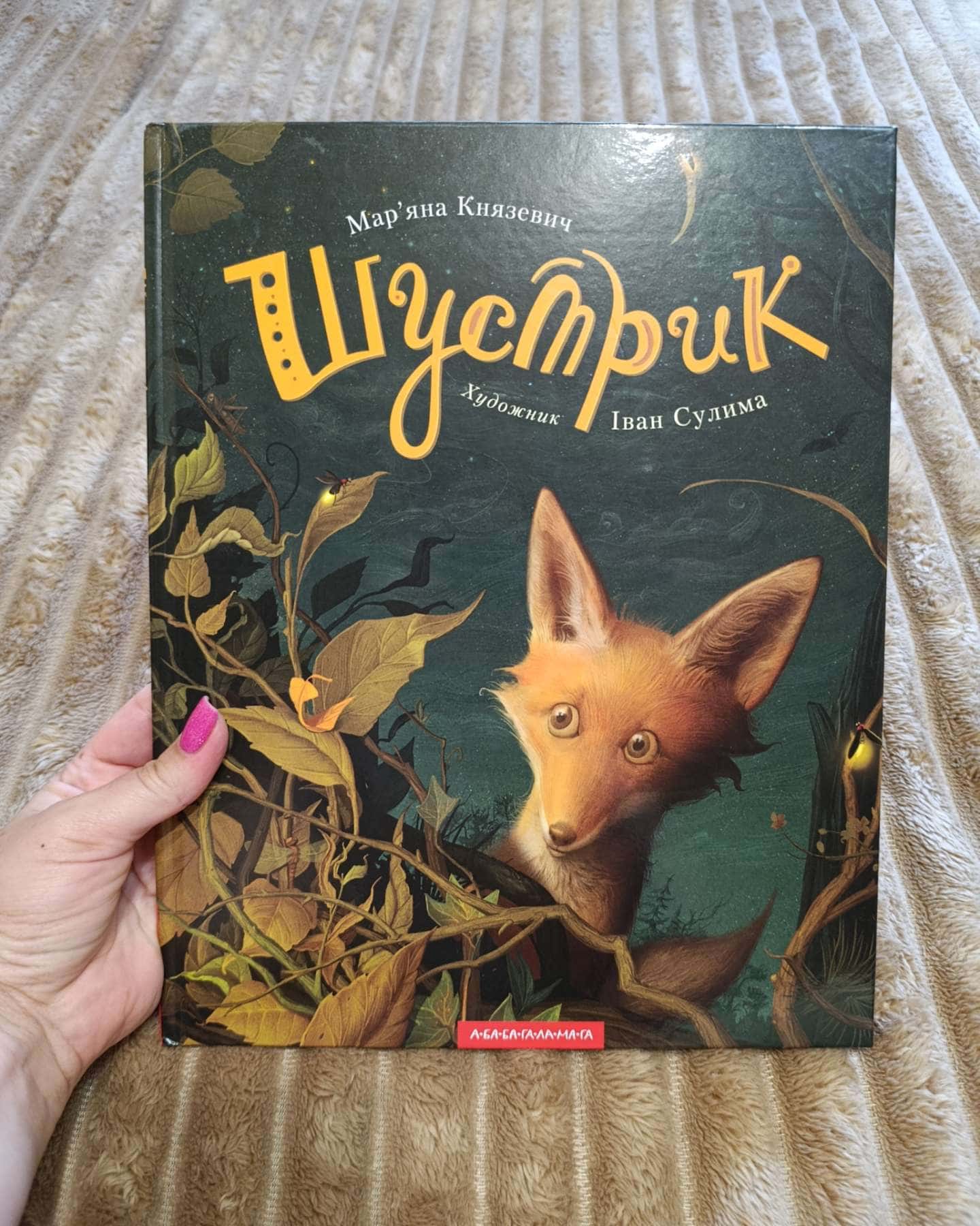 Шустрик — Мар'яна Князевич