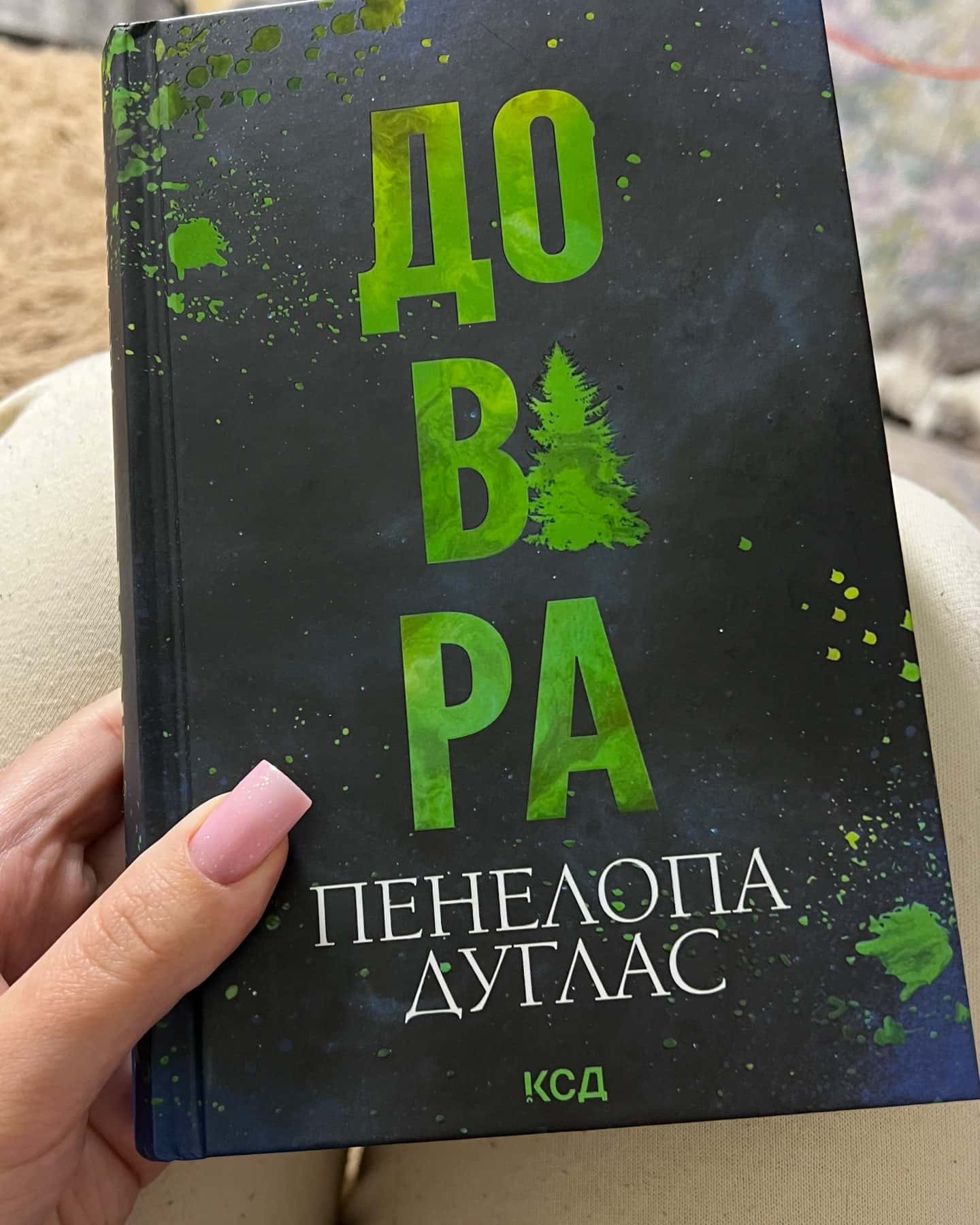 Довіра-Пенелопа Дуглас​