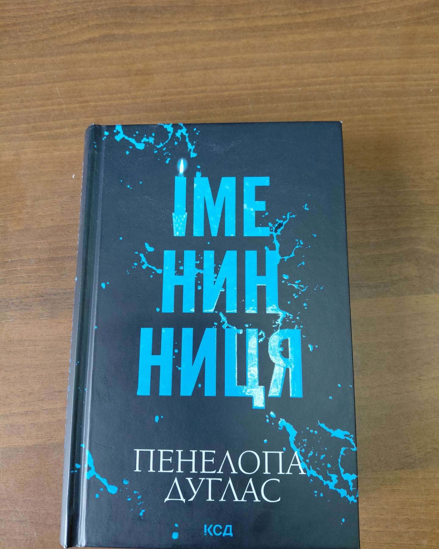 Іменинниця-Пенелопа Дуглас​