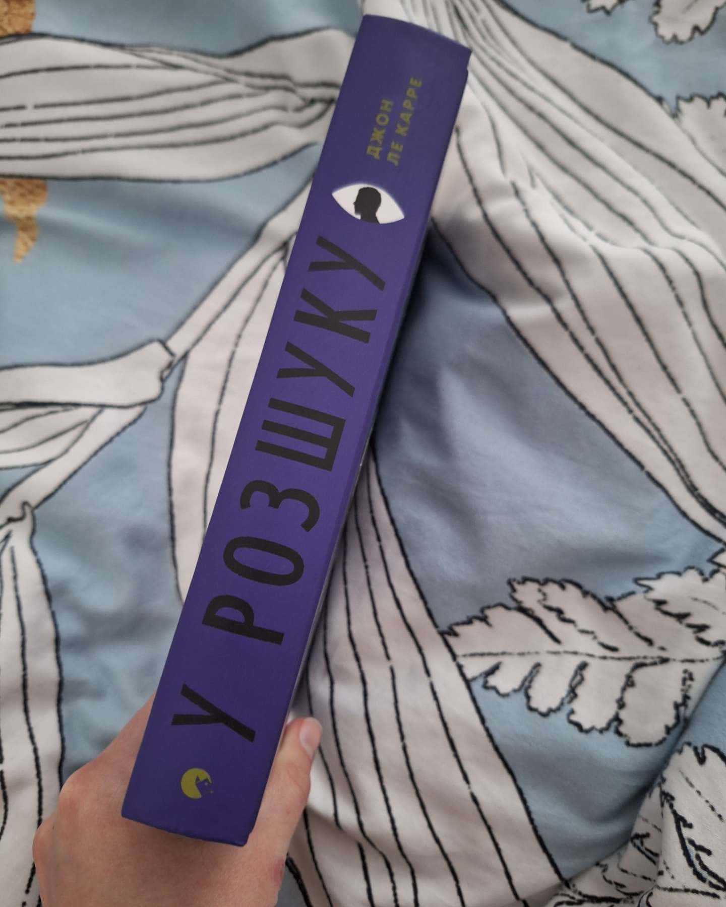 У розшуку-Джон Ле Карре