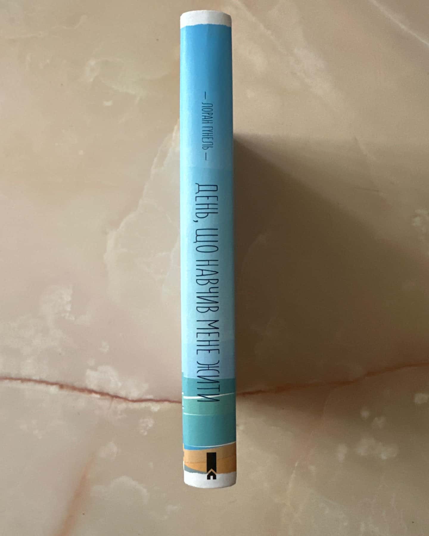 День, що навчив мене жити-Лоран Гунель