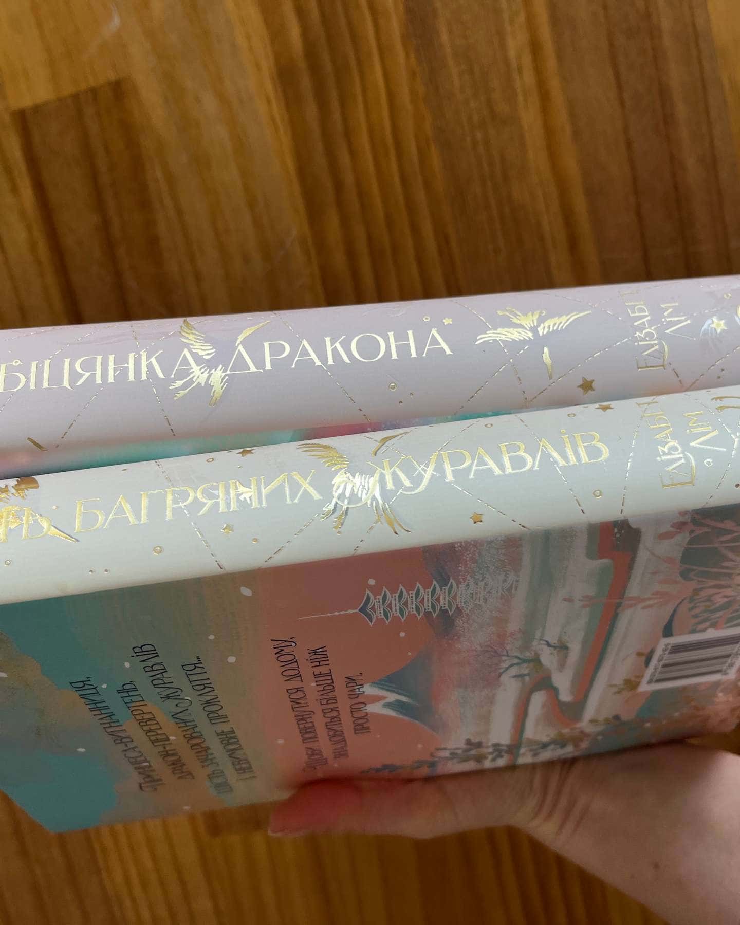 Шість багряних журавлів, Обіцянка дракона-Елізабет Лім
