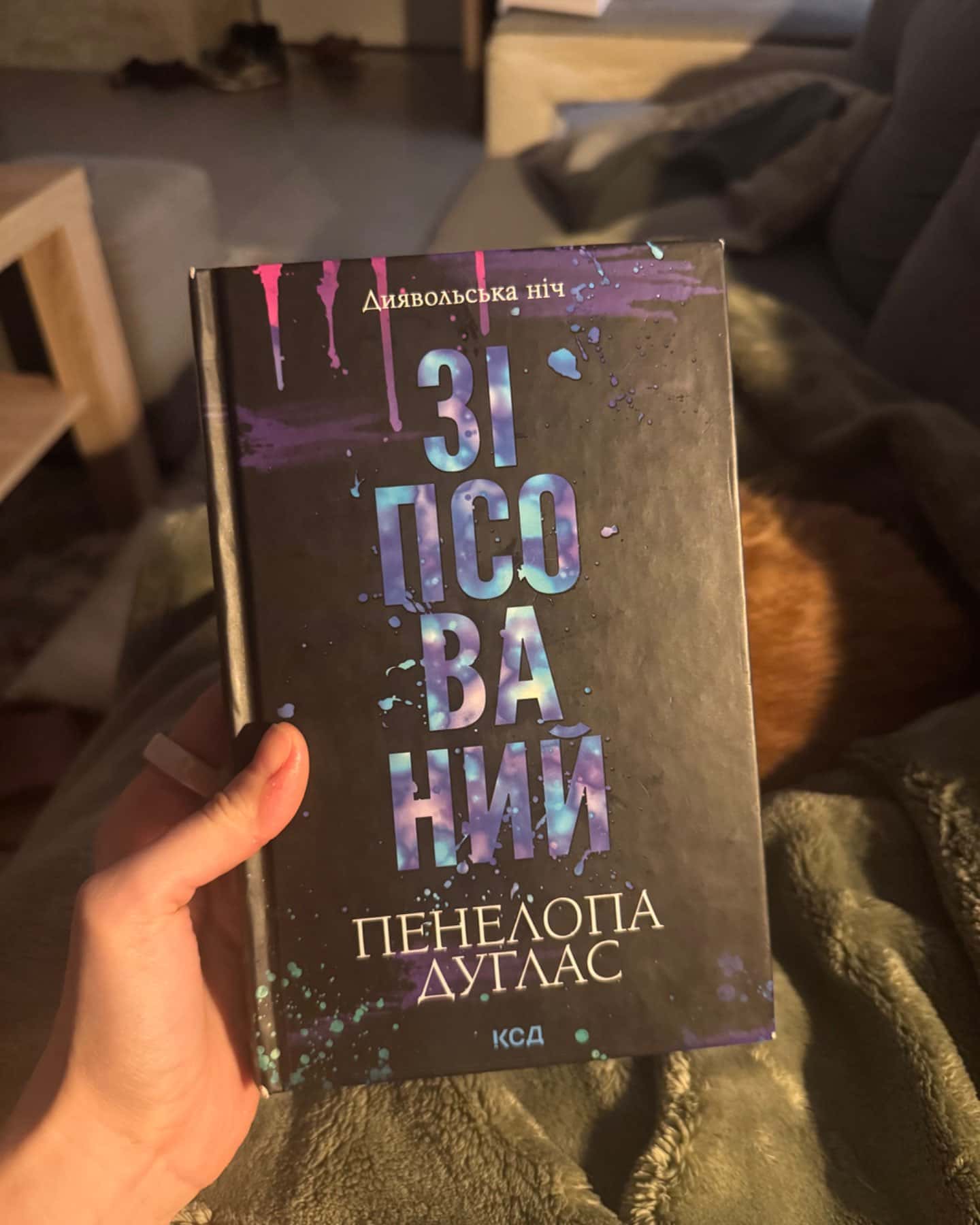 Зіпсований. Книга 1. Диявольська ніч-Пенелопа Дуглас​