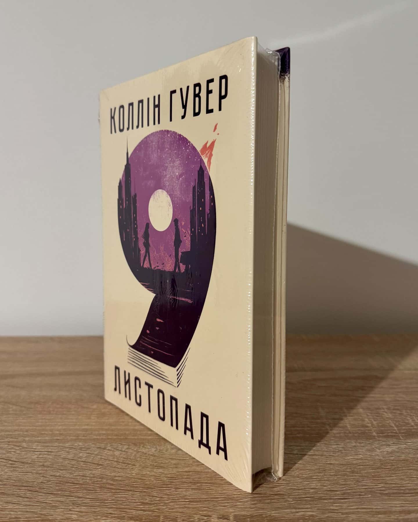 9 Листопада-Коллін Гувер