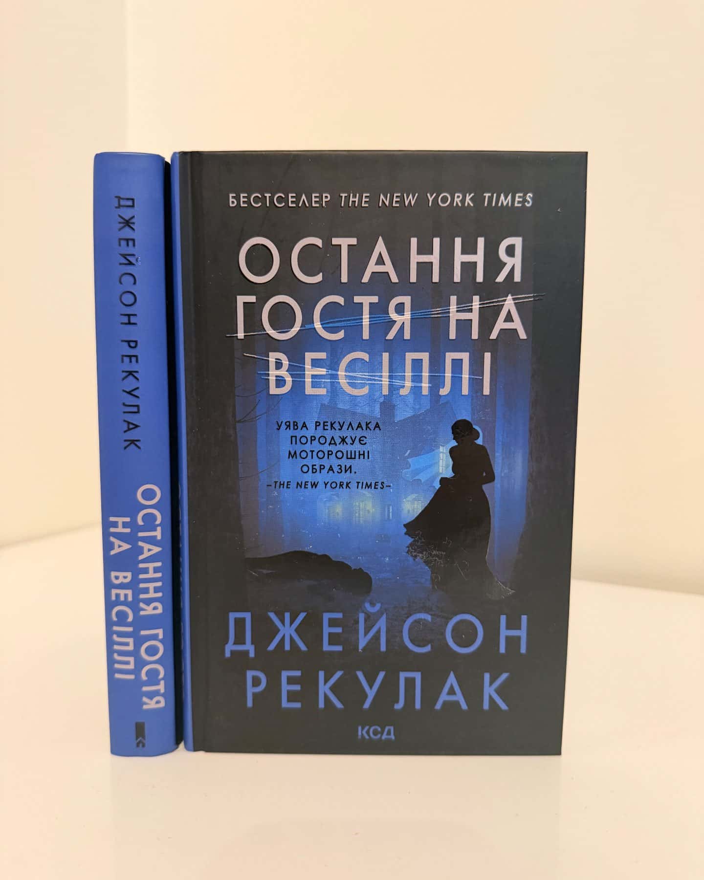 Остання гостя на весіллі-Джейсон Рекулак