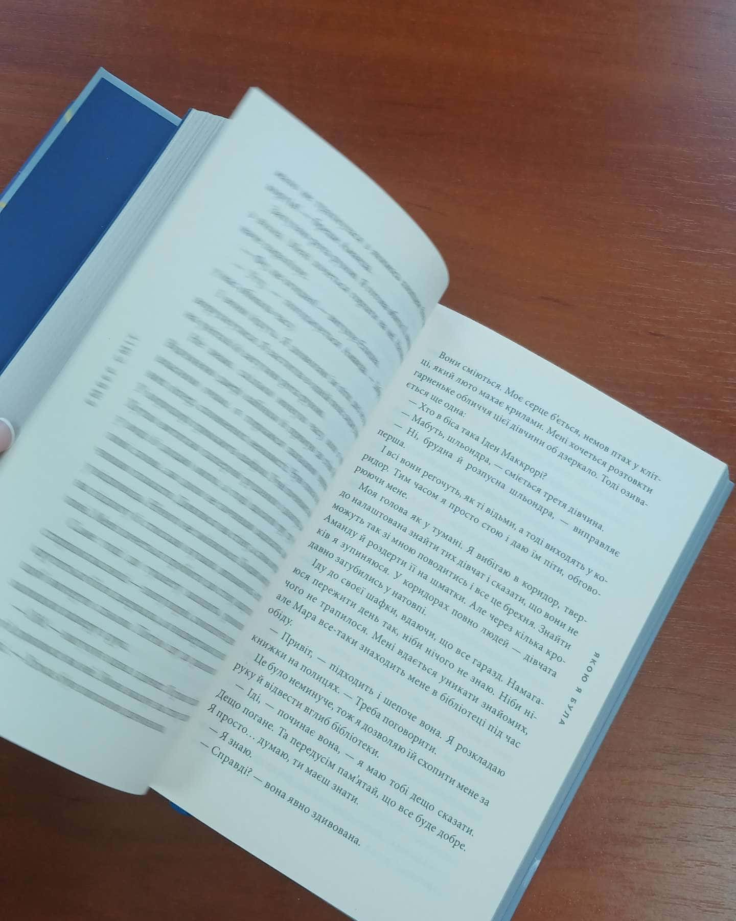 Якою я стала, Якою я була — Ембер Сміт