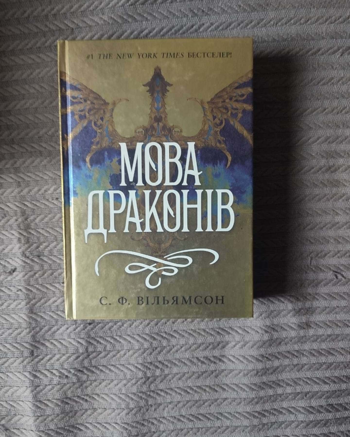 Мова драконів — С. Ф. Вільямсон