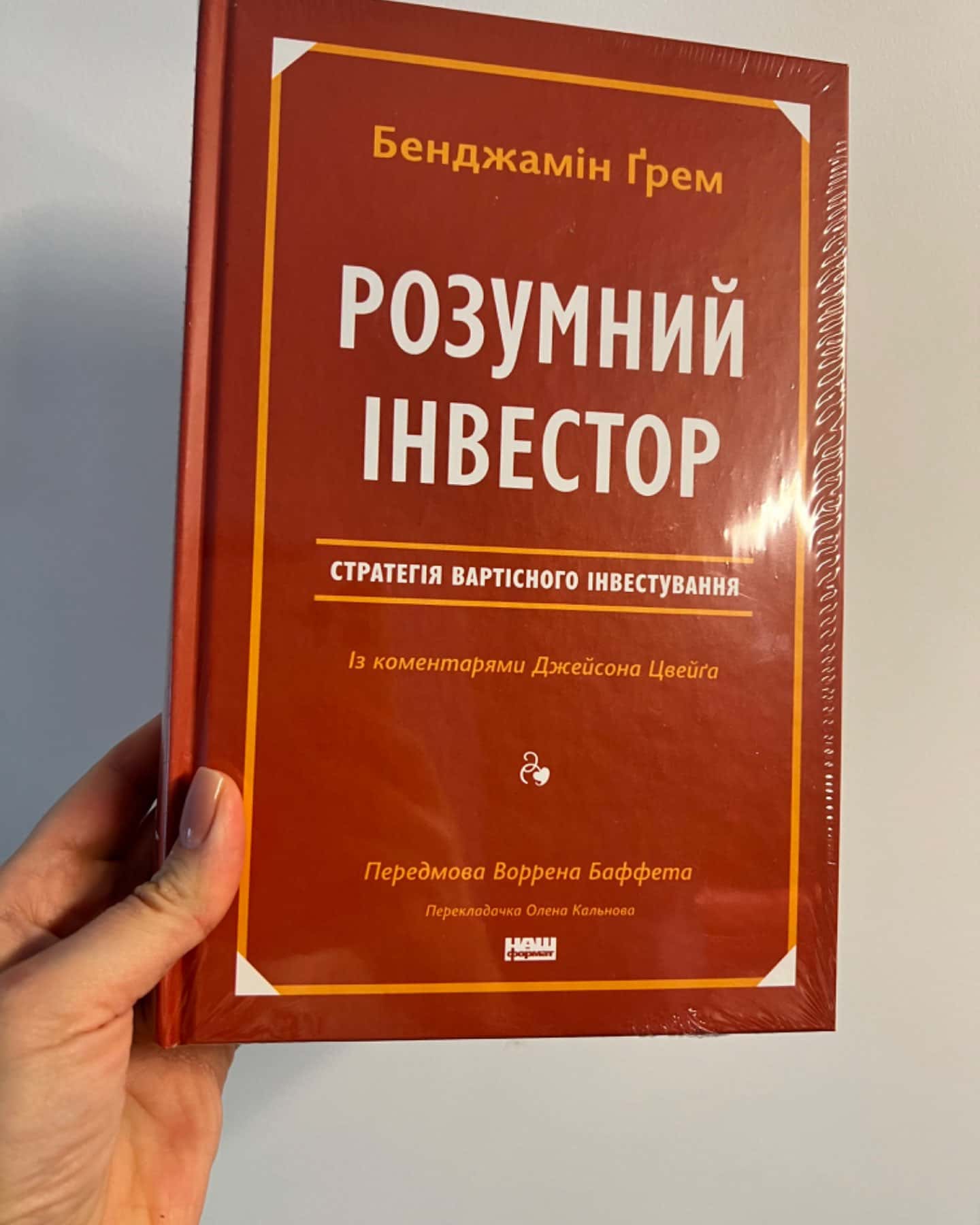 Розумний інвестор. Стратегія вартісного інвестування-Джейсон Цвєйг, Бенджамін Ґрем