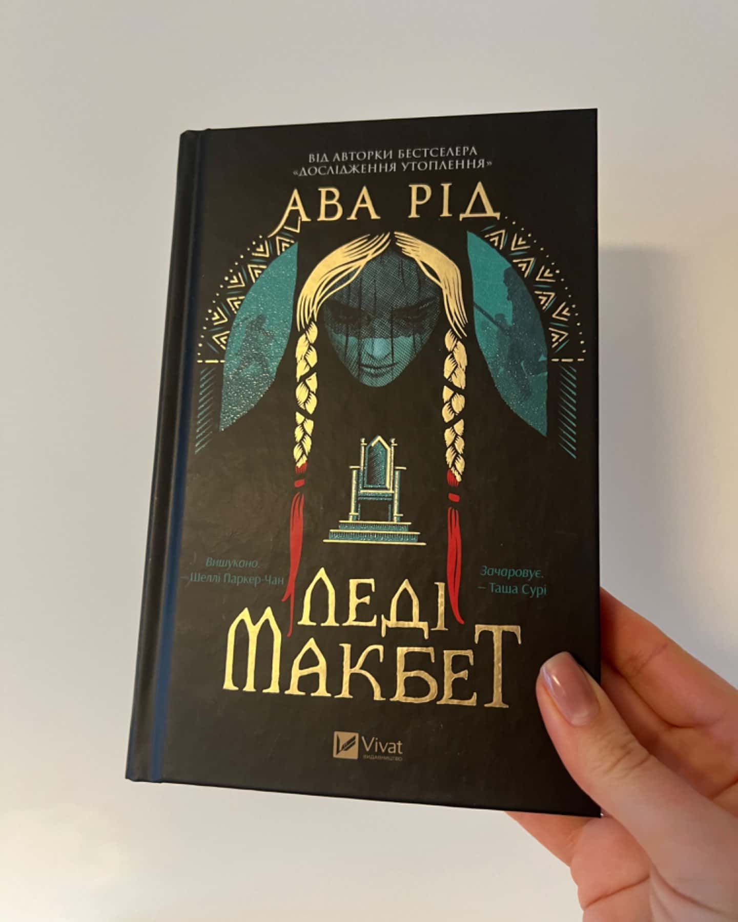 Леді Макбет-Ава Рід