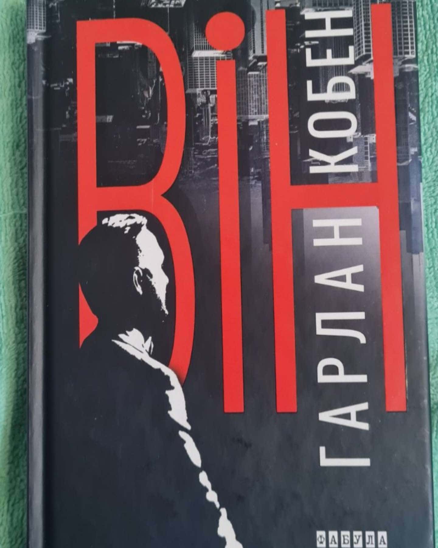 Він — Харлан Кобен