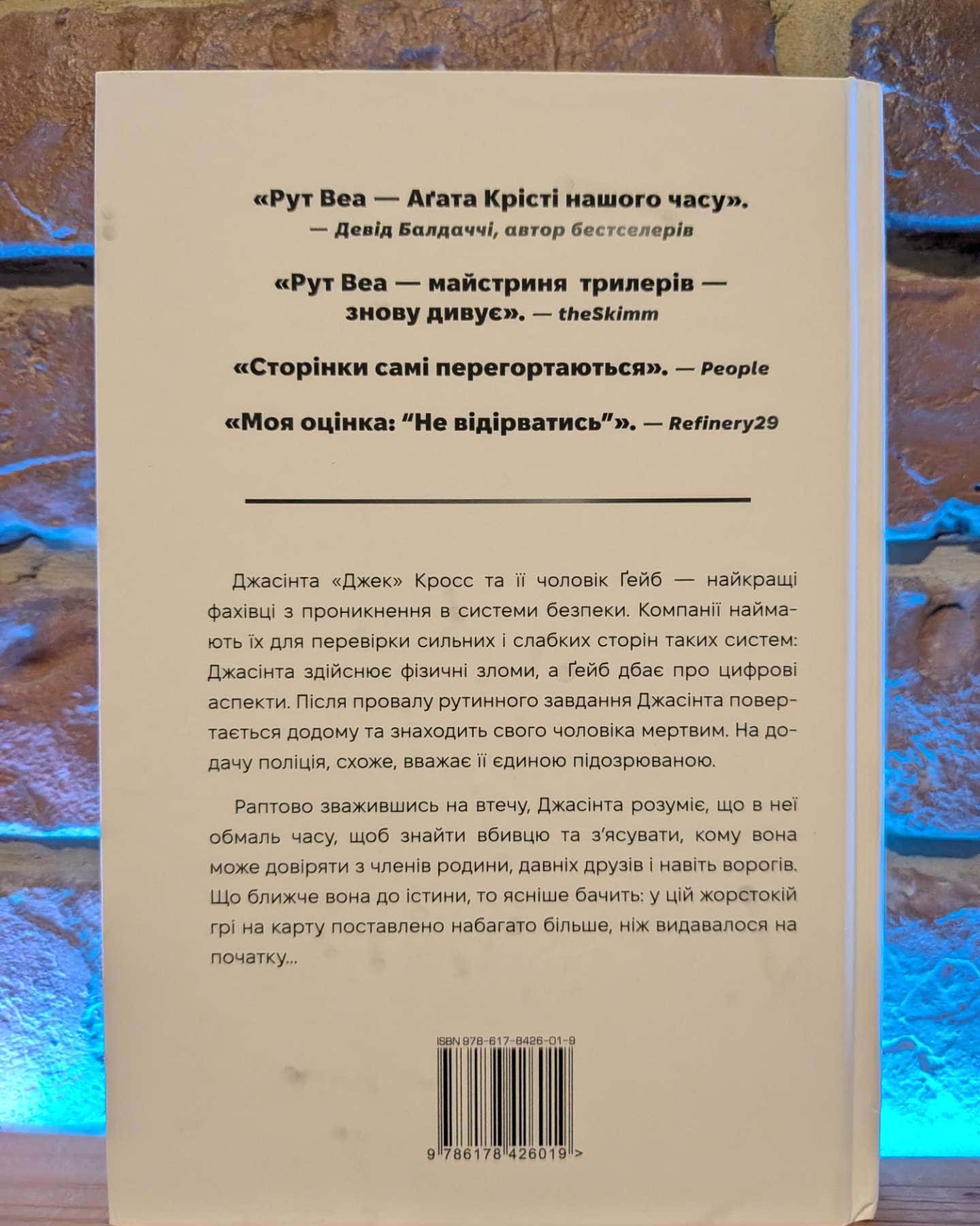Нуль днів-Рут Веа