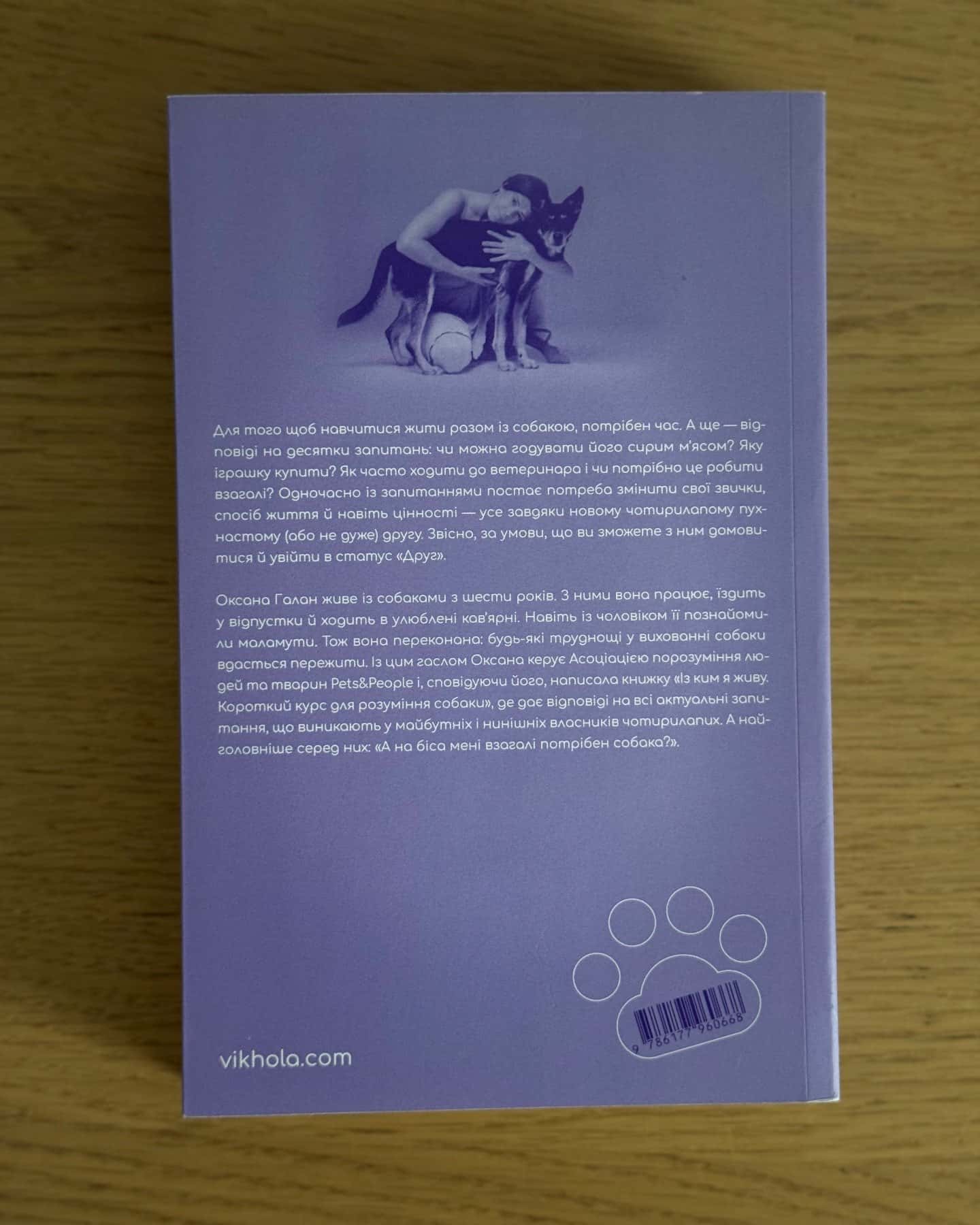 Із ким я живу. Короткий курс для розуміння собаки-Оксана Галан