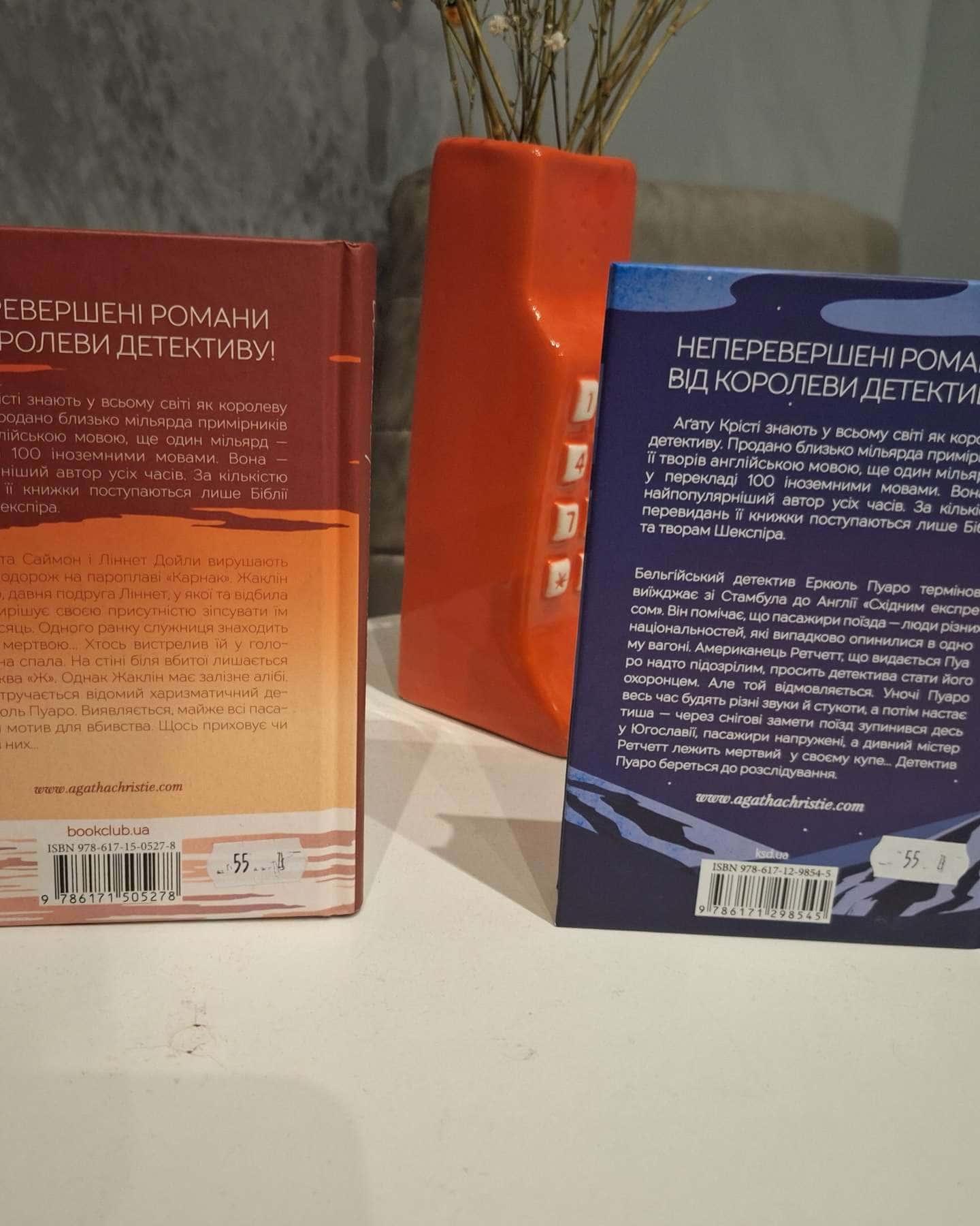 Вбивство у Східному експресі, Смерть на Нілі-Аґата Крісті