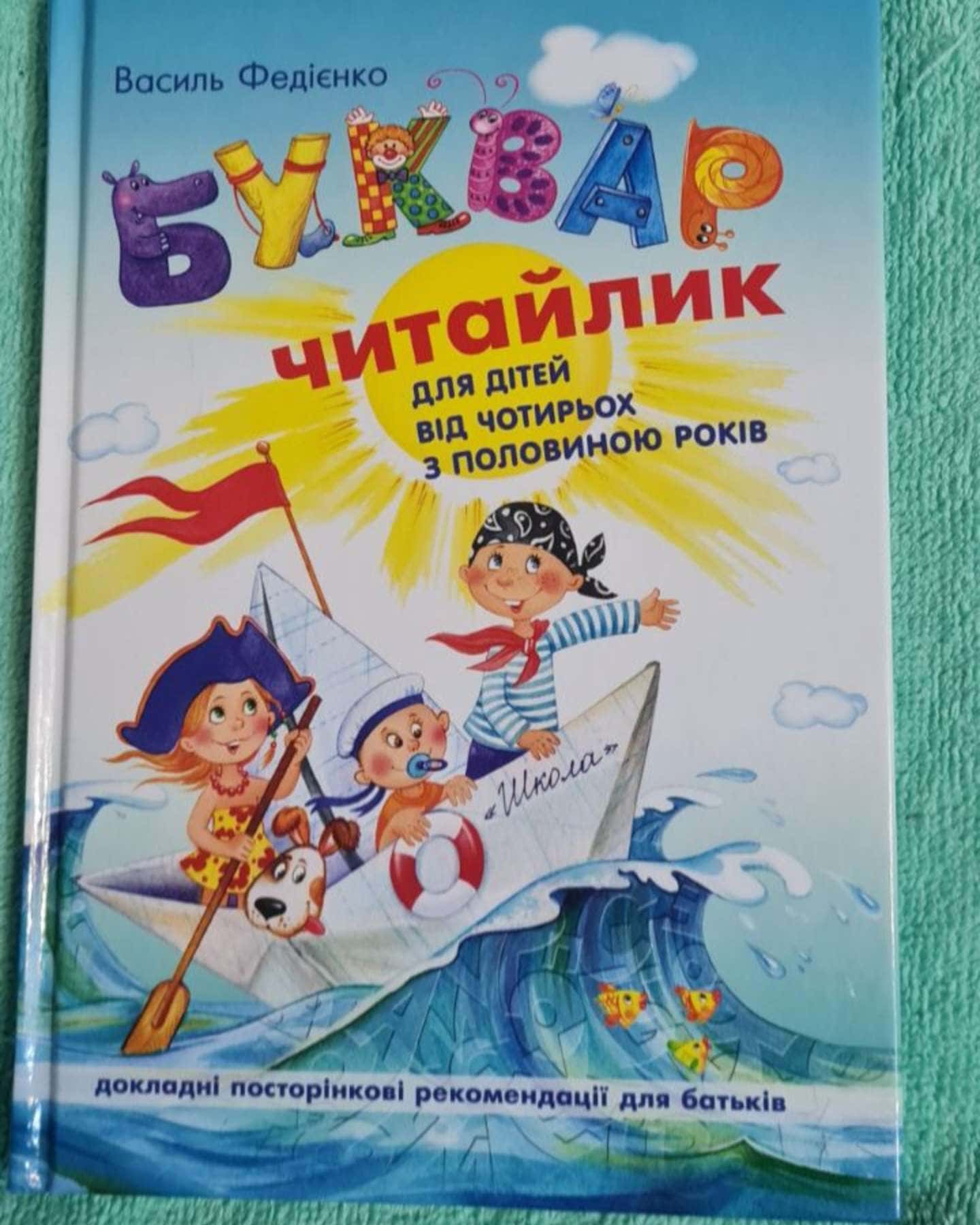Буквар. Читайлик — Федієнко Василь