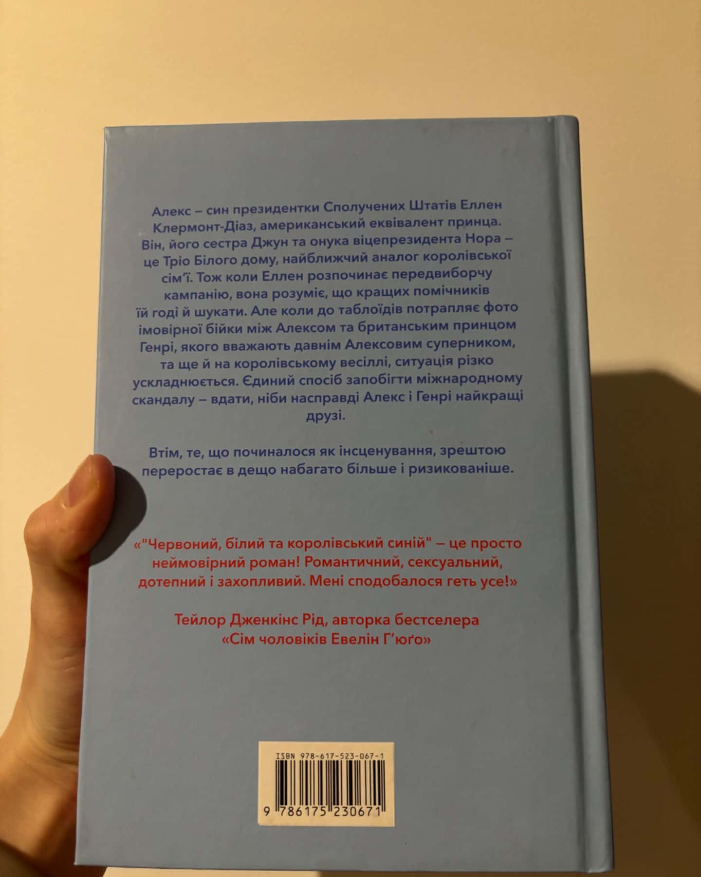 Червоний, білий та королівський синій-Кейсі МакКвістон