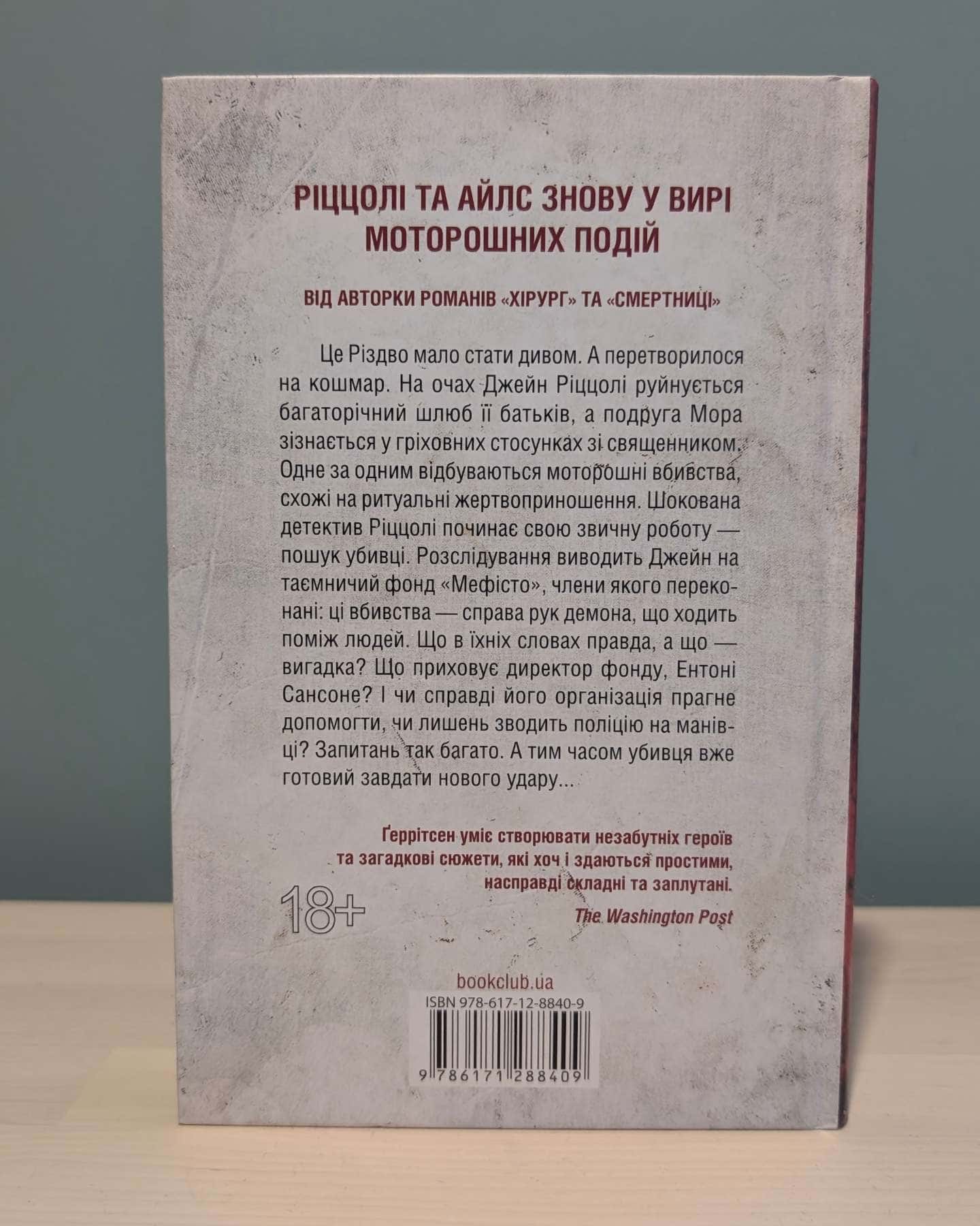 Клуб «Мефісто». Книга 6 — Тесс Ґеррітсен