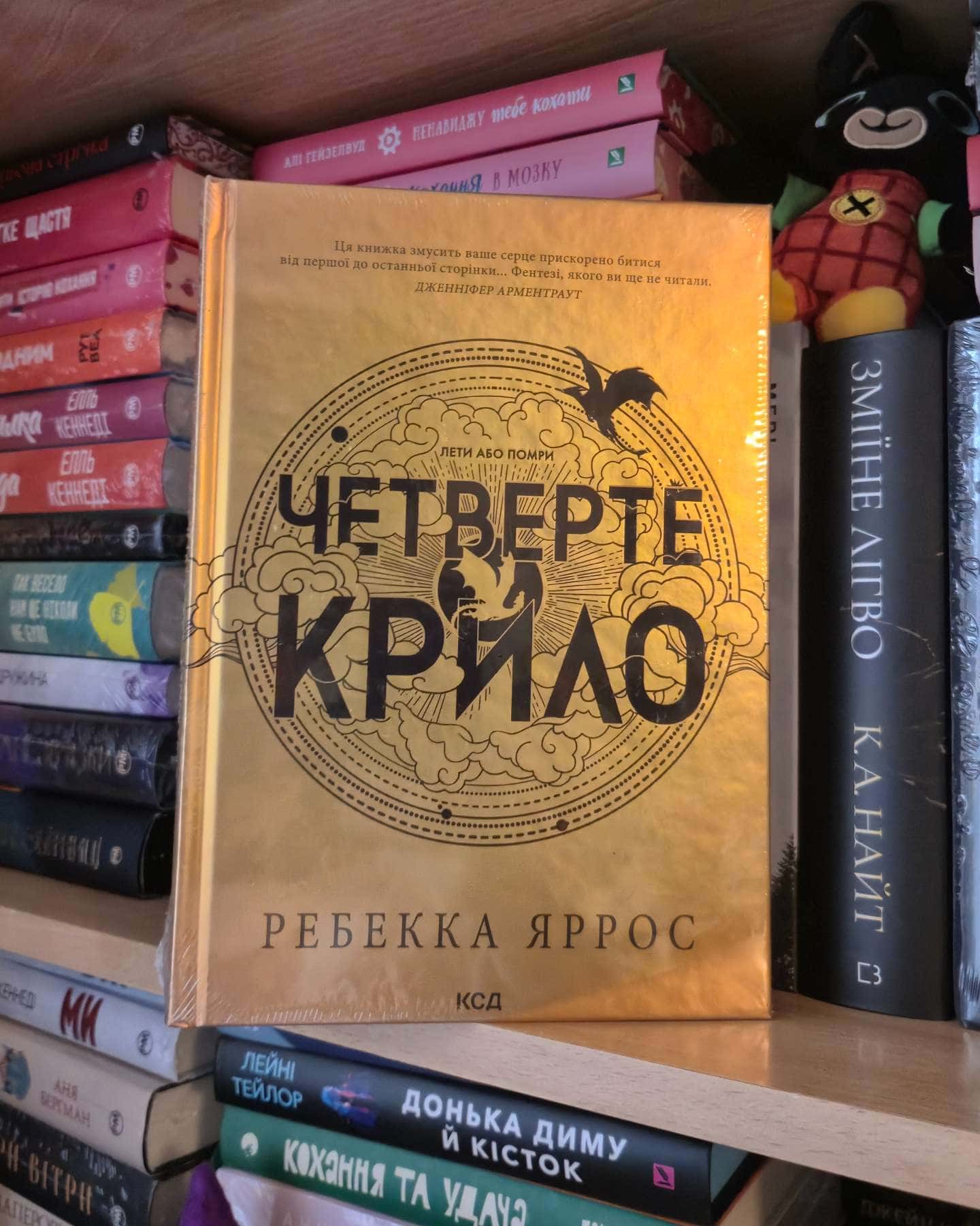 Четверте крило. Емпіреї. Книга 1-Ребекка Яррос